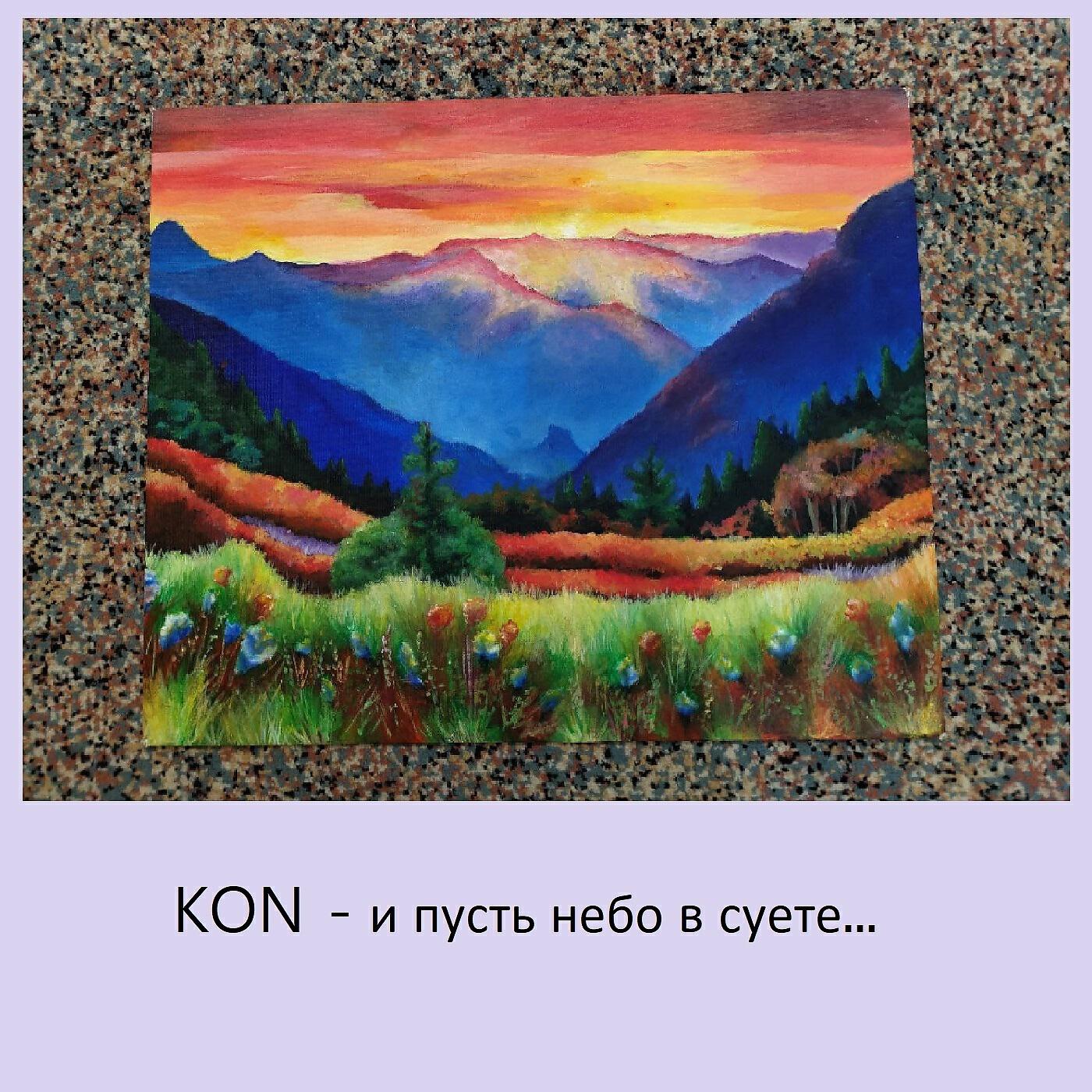 Релиз И пусть небо в суете...
