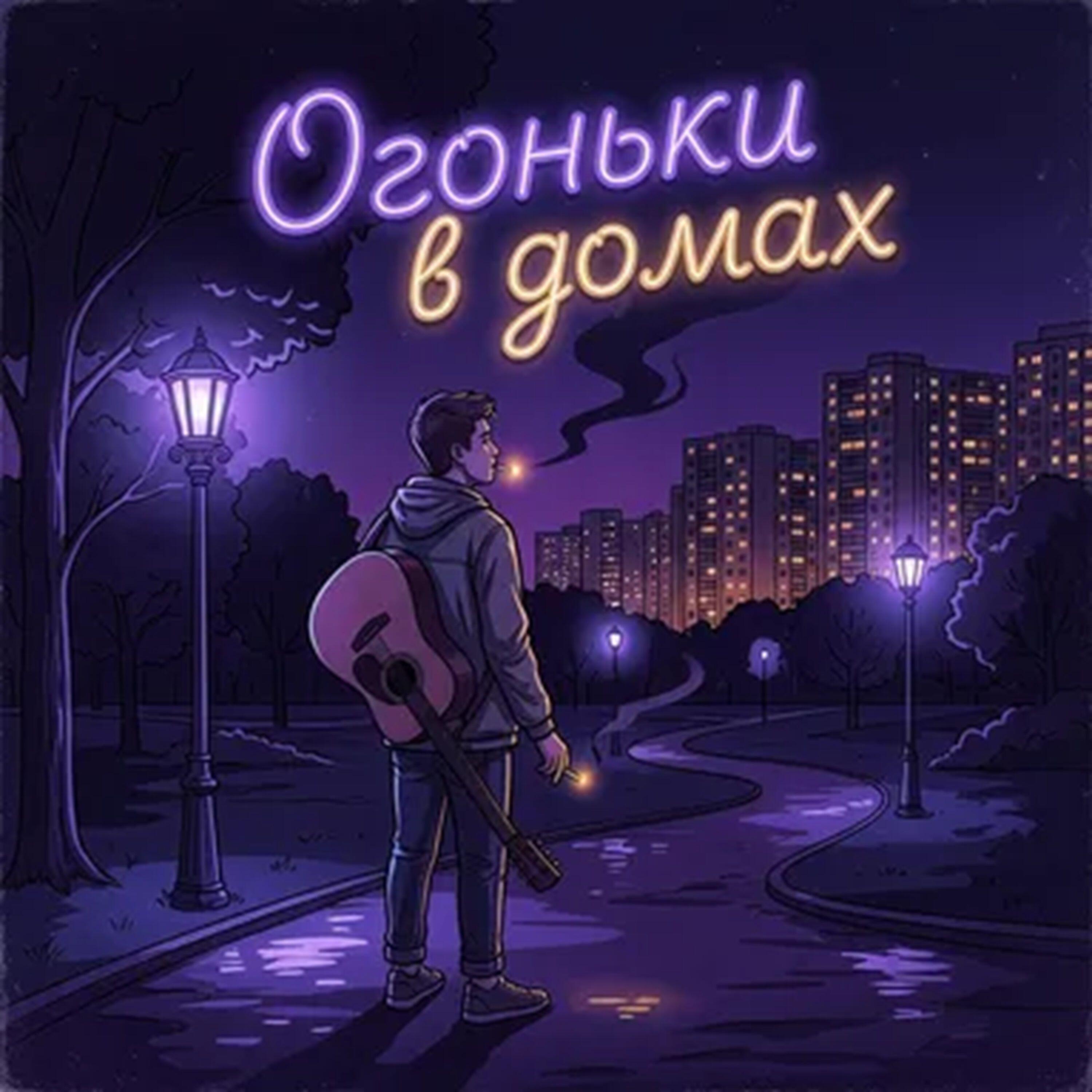 Релиз Огоньки в домах
