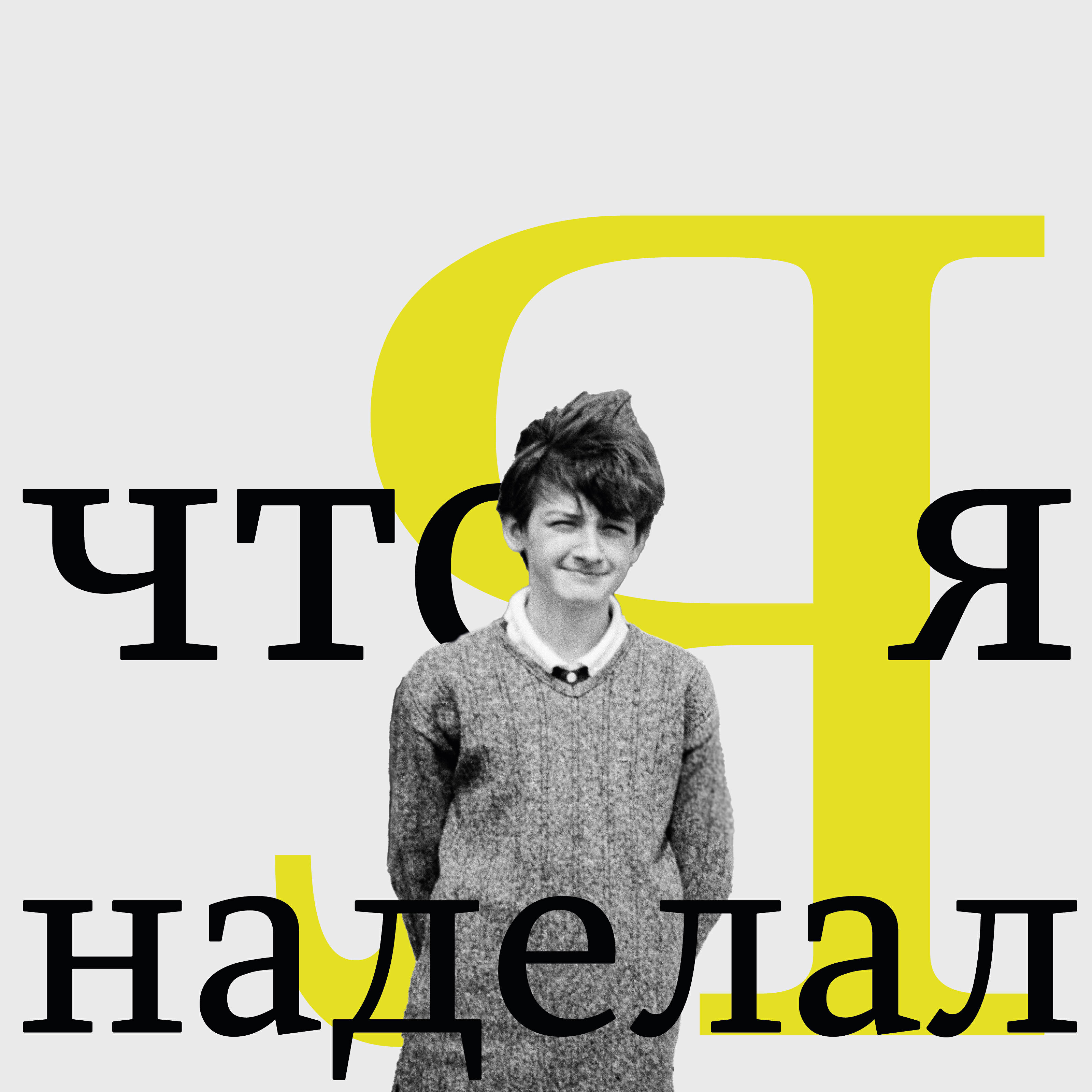 Релиз Что я наделал. 25 лет звукозаписи. Часть 1. 1999-2008