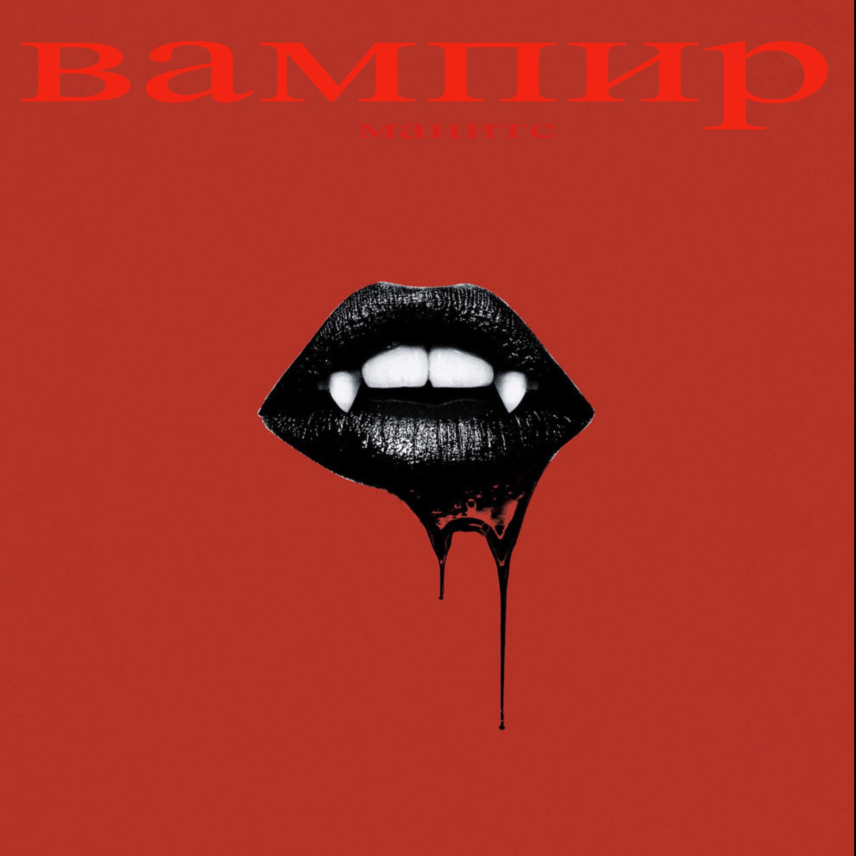 Релиз вампир