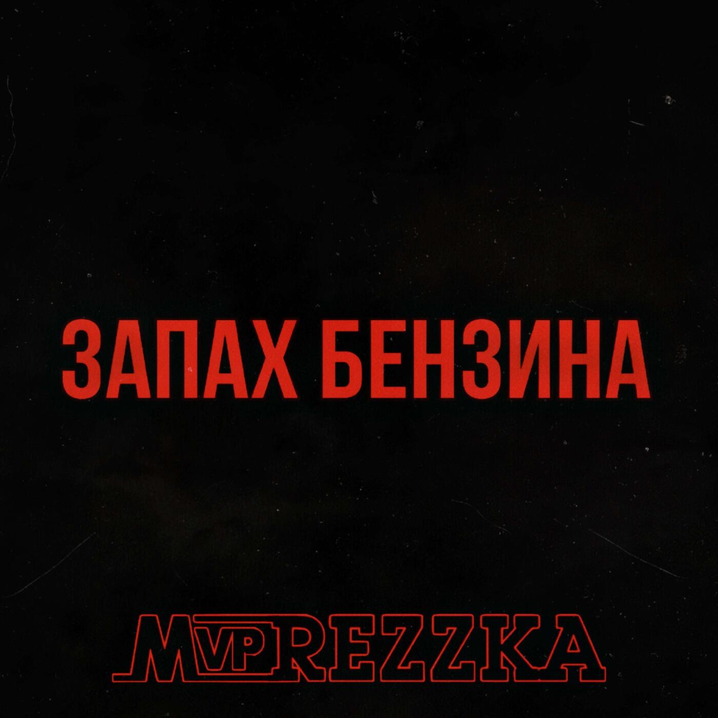 mvprezzka