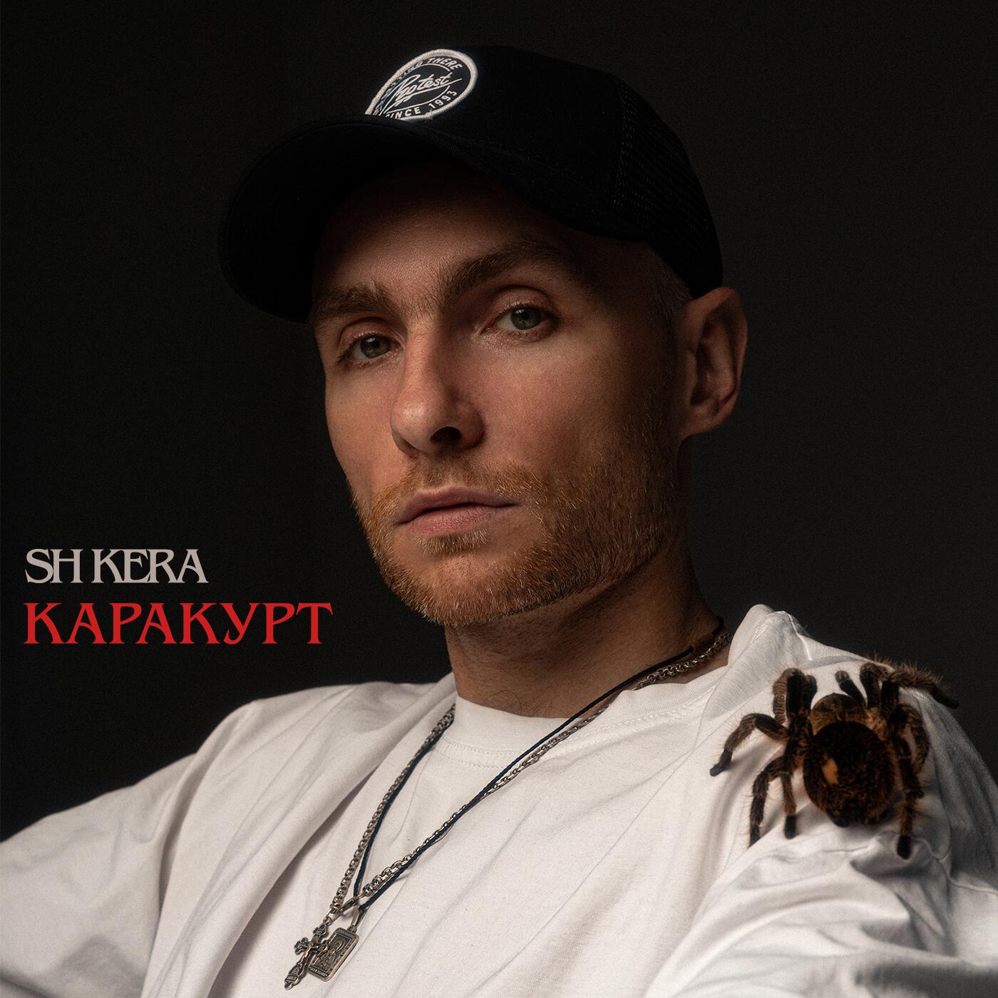 Постер альбома Каракурт