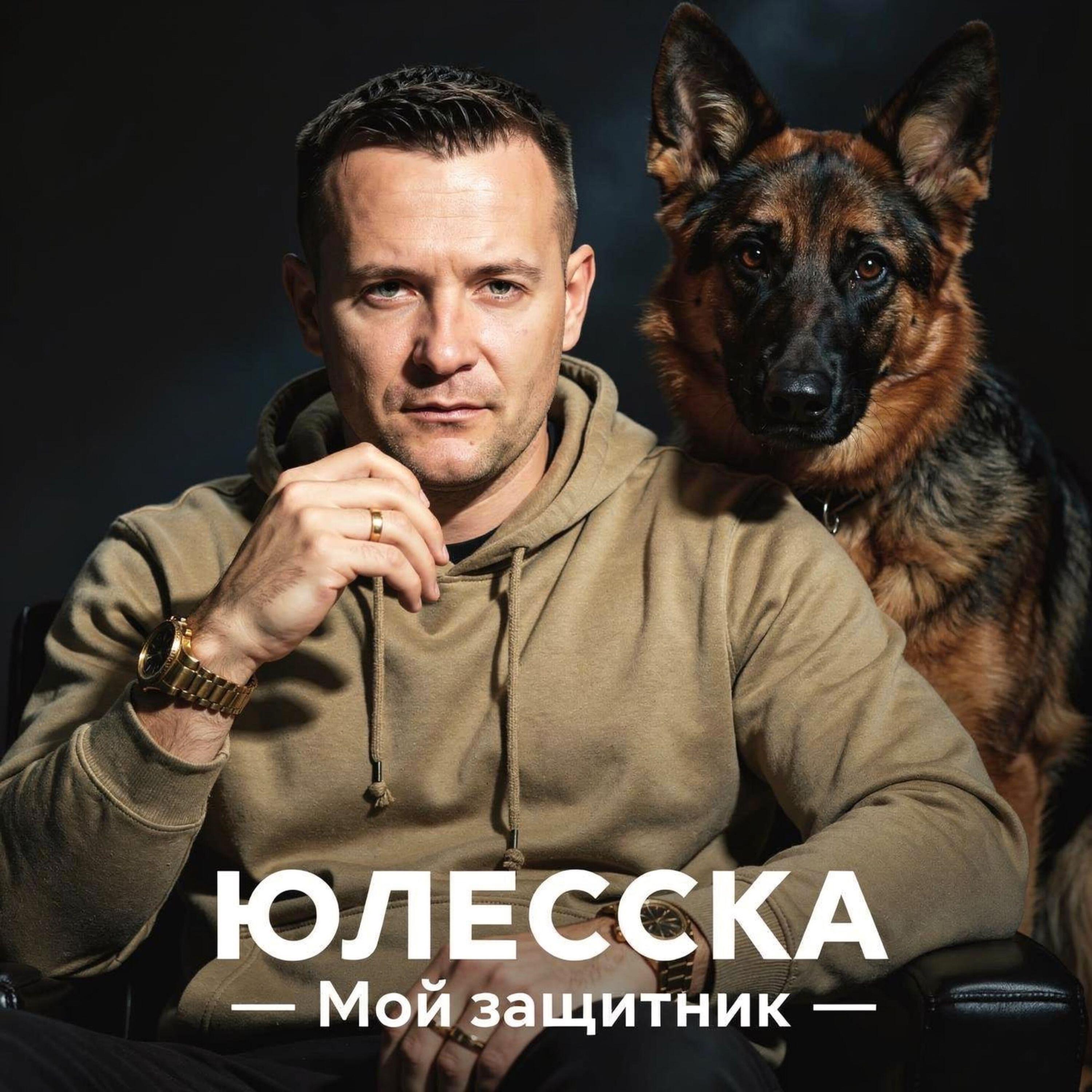 Релиз Мой защитник