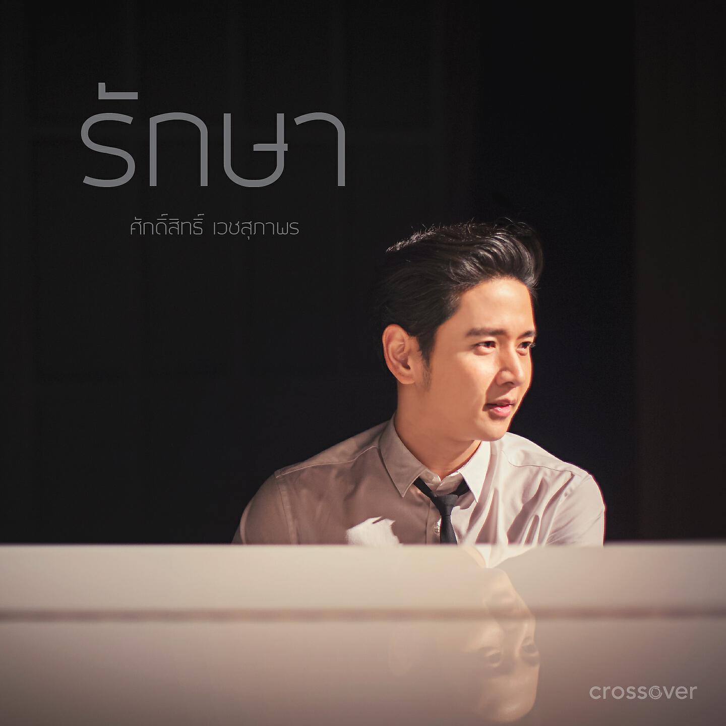 Релиз รักษา