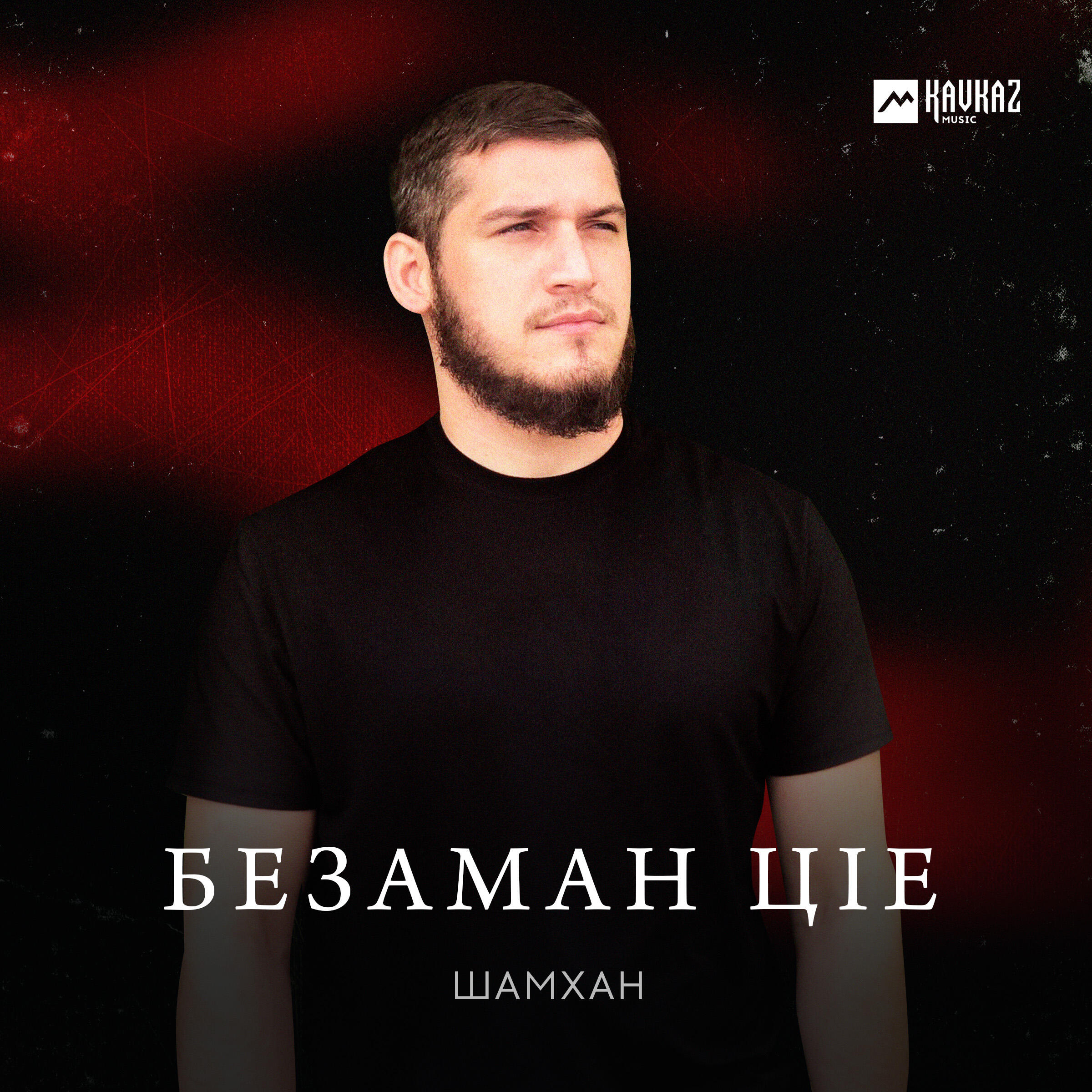 Релиз Безаман Цlе