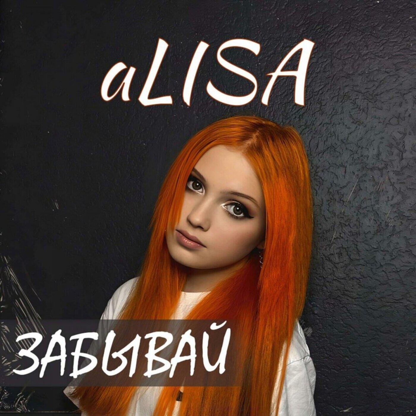 Релиз Забывай