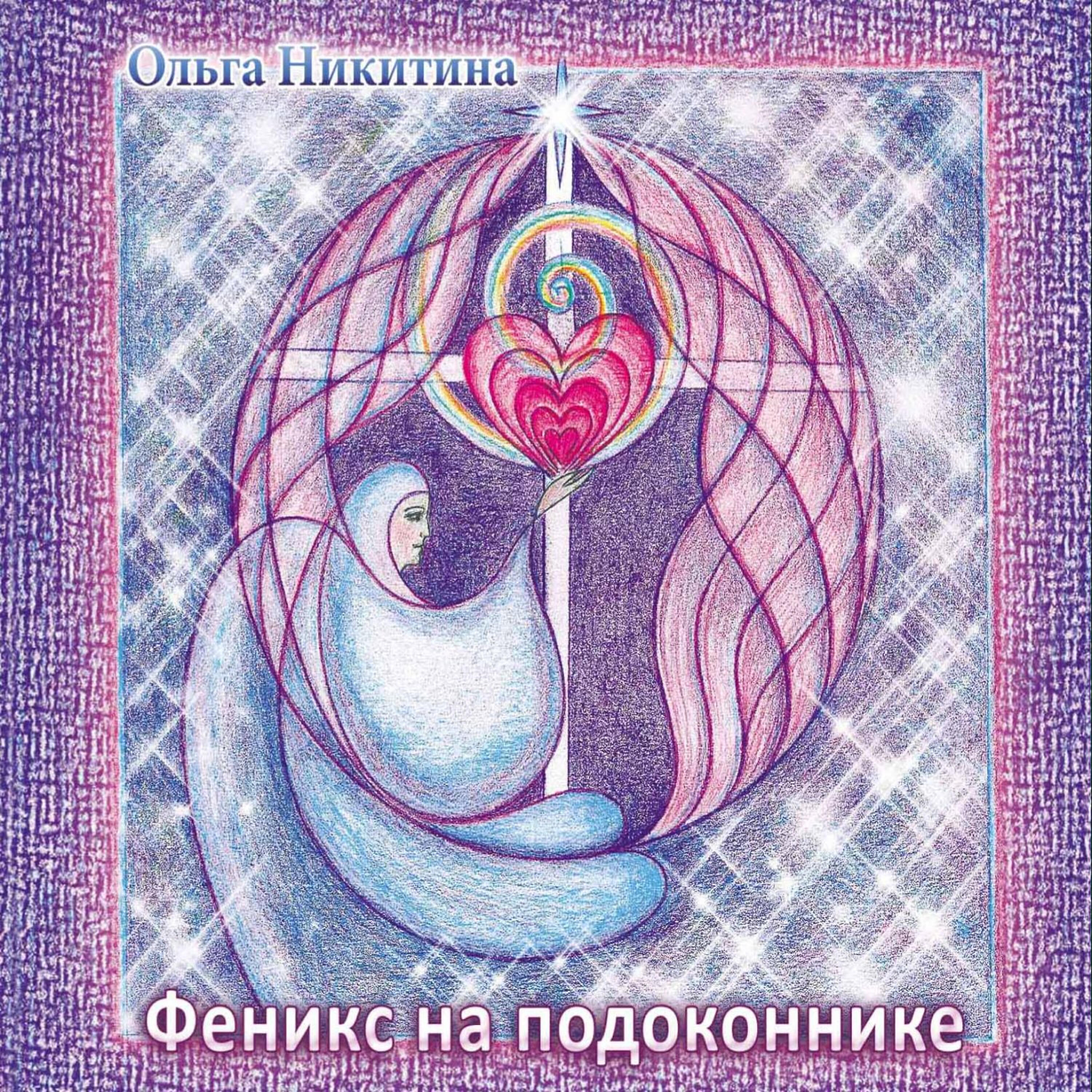 Постер альбома Феникс на подоконнике