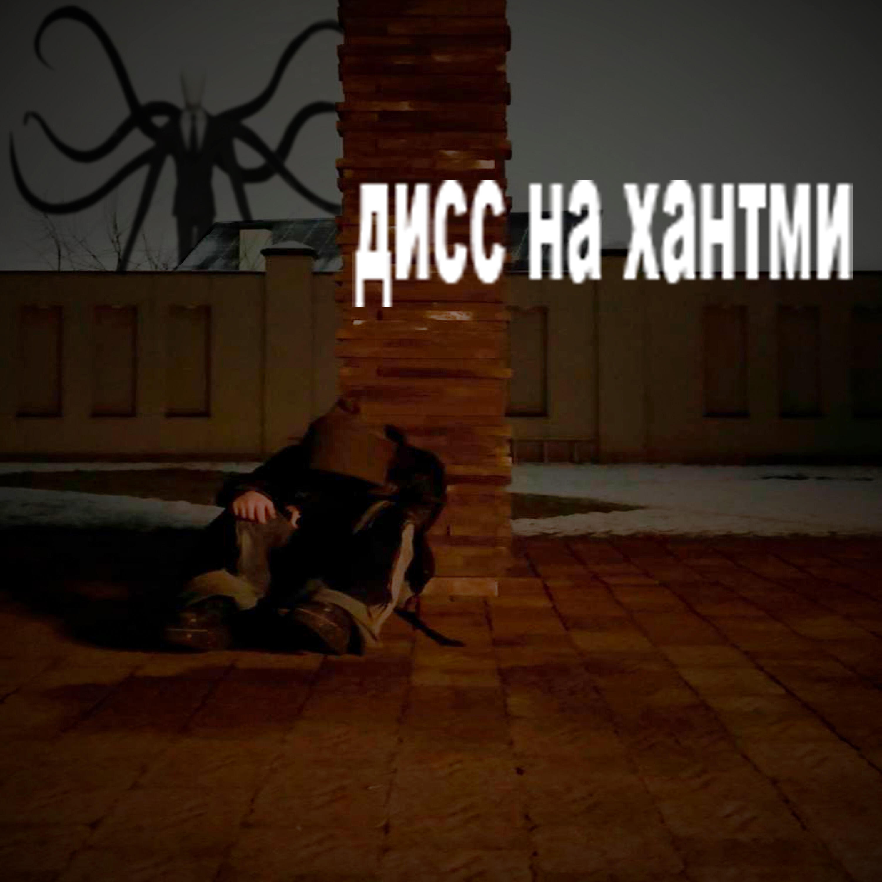 Релиз дисс на хантми