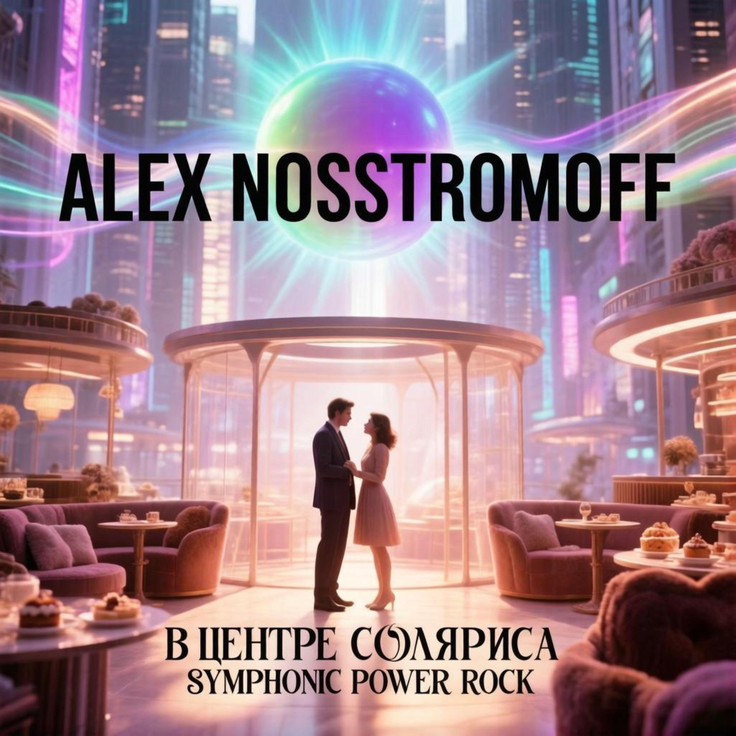 Релиз В Центре нашего с тобой Соляриса Symphonic