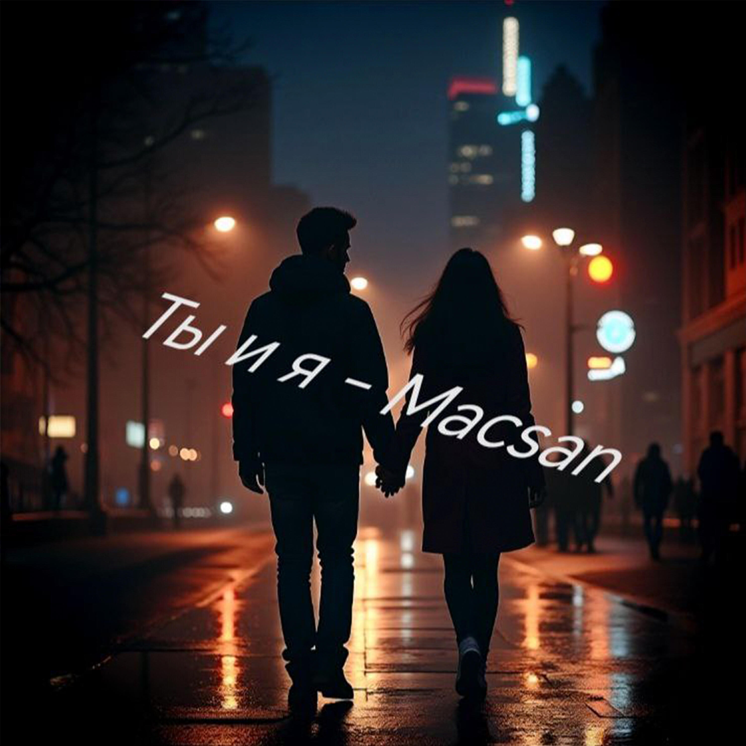 Релиз Ты и я