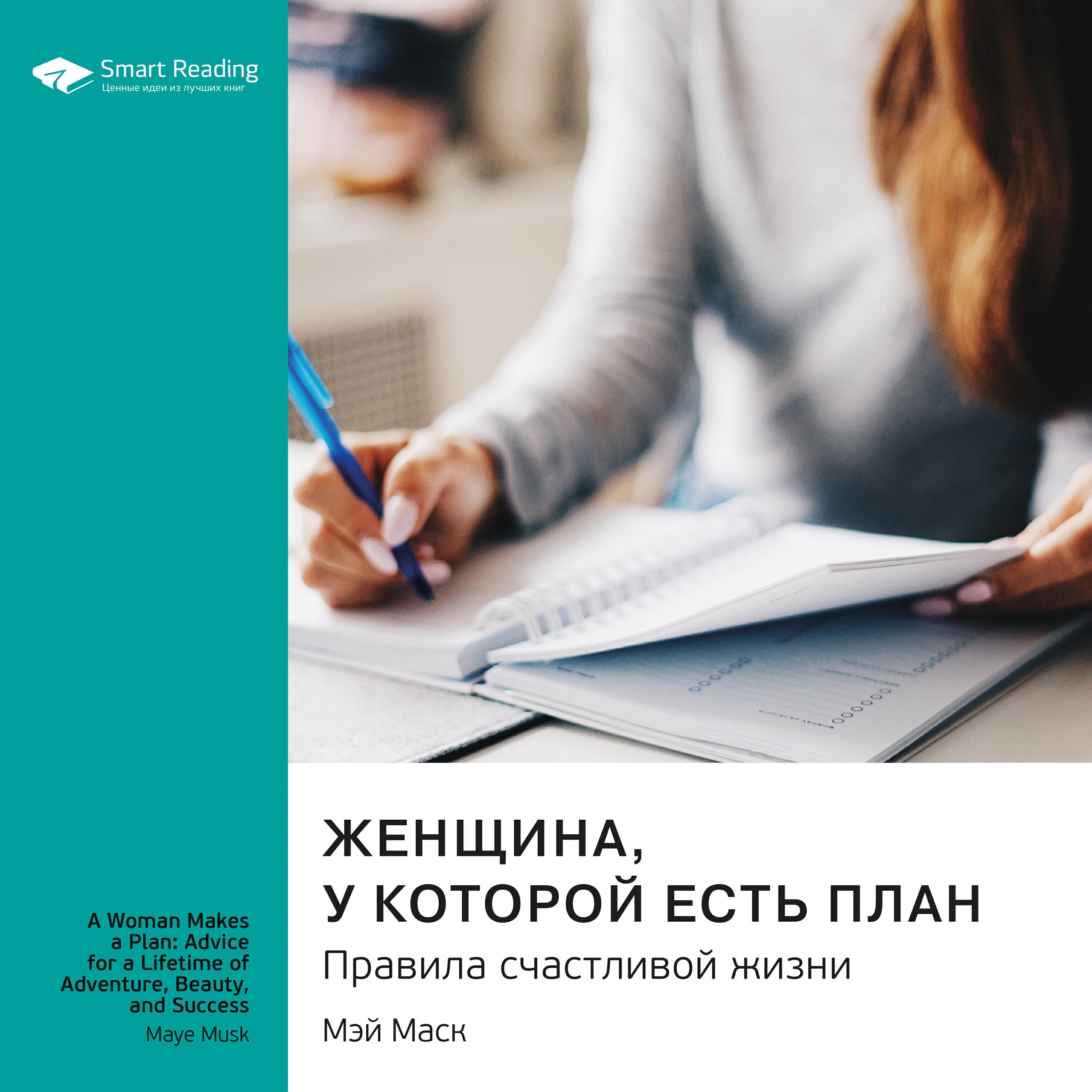 Книга Женщина, у которой есть план. Правила счастливой жизни. Мэй Маск. Ключевые идеи книги