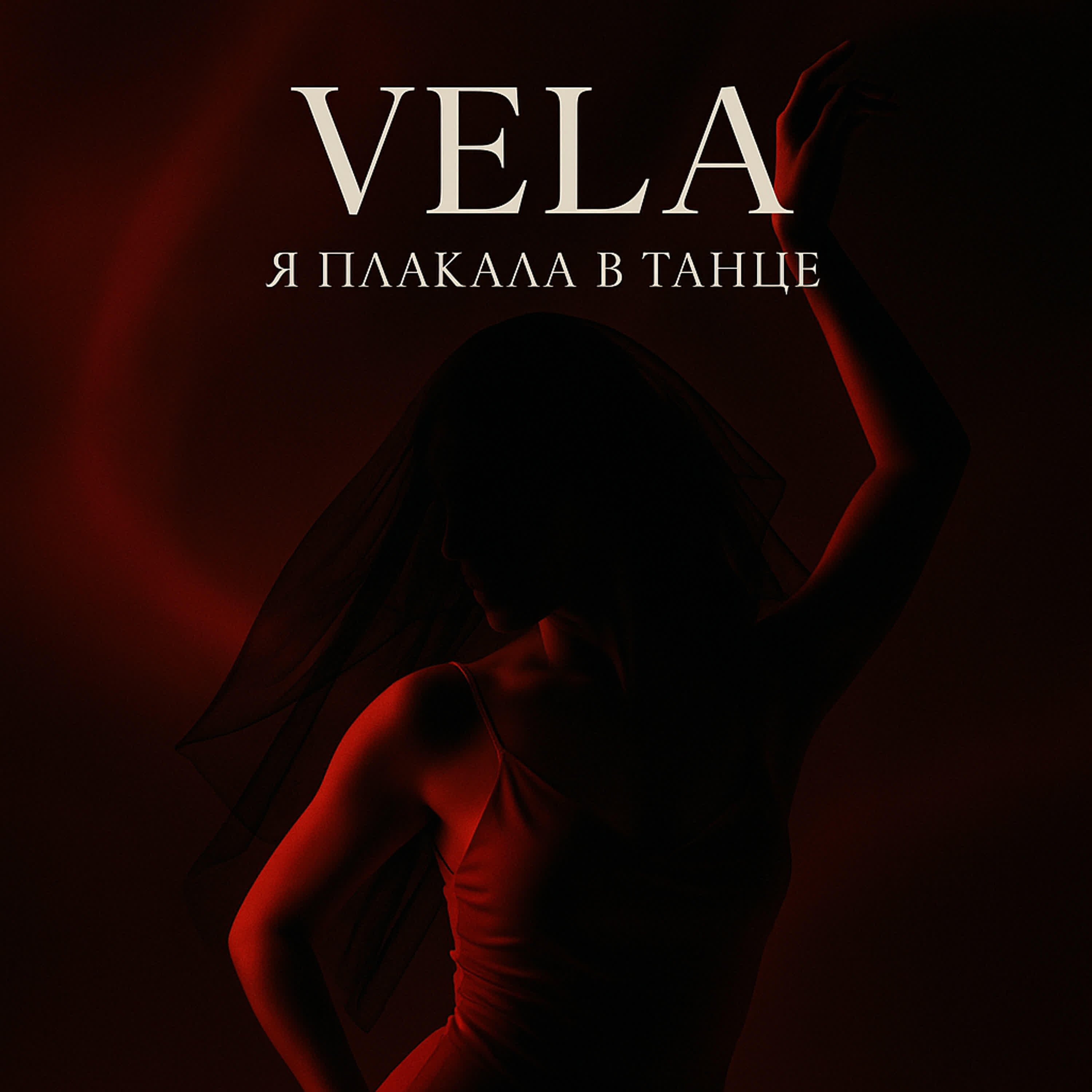 Релиз Я плакала в танце