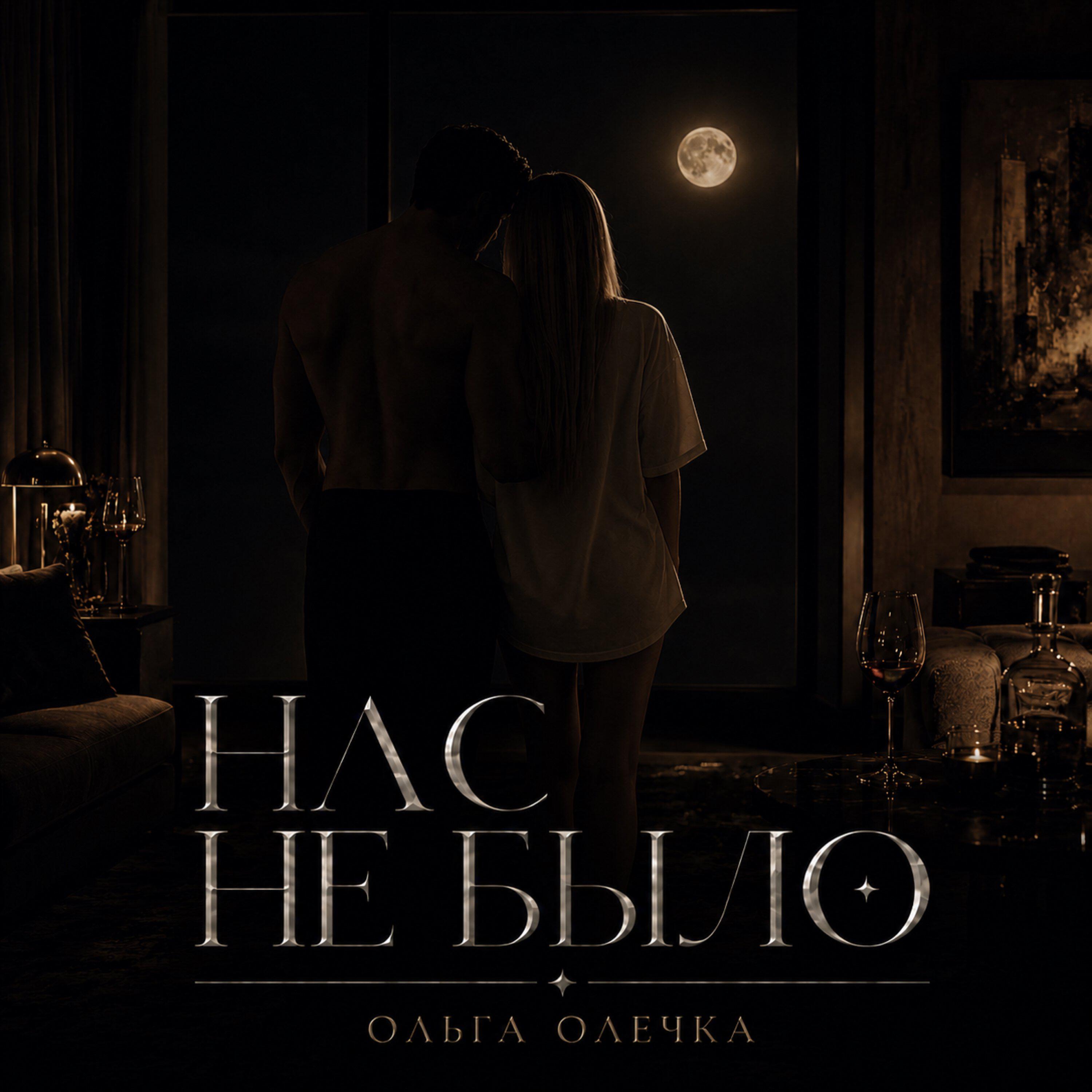 Релиз Нас не было