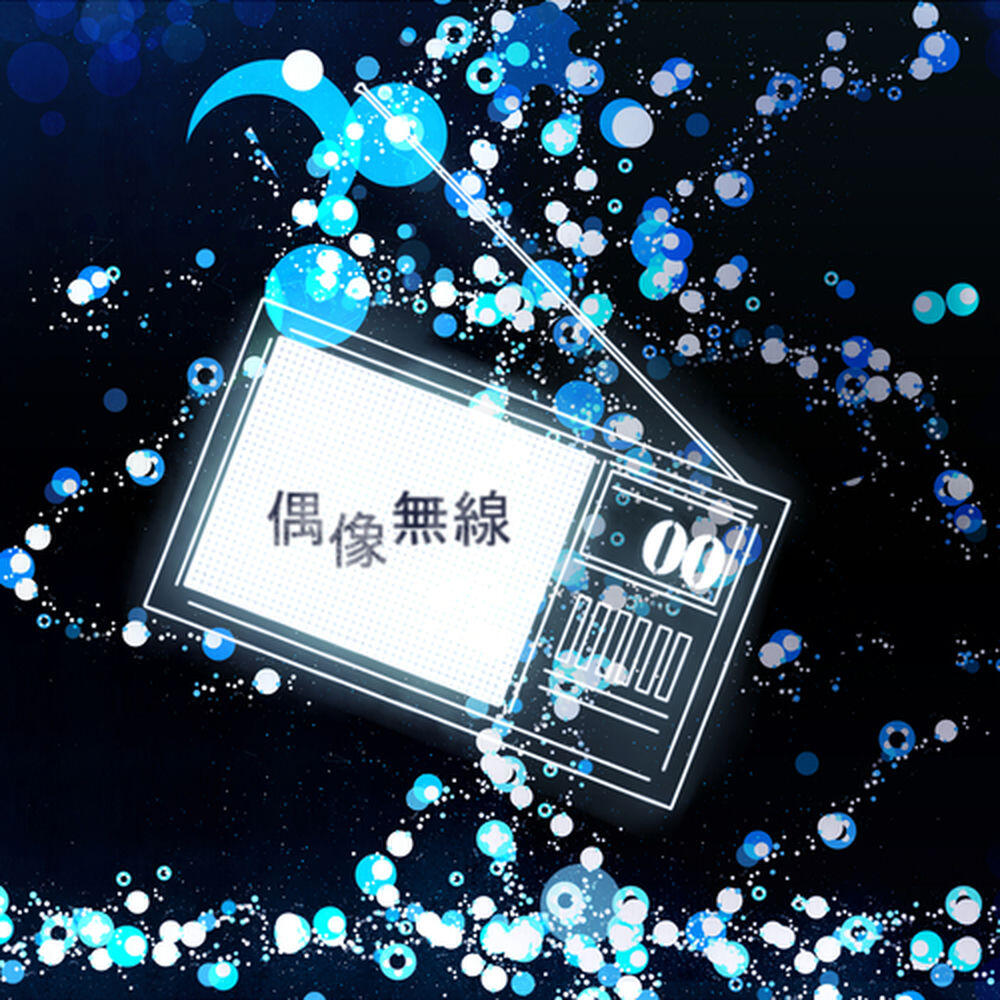 Релиз 偶像無線