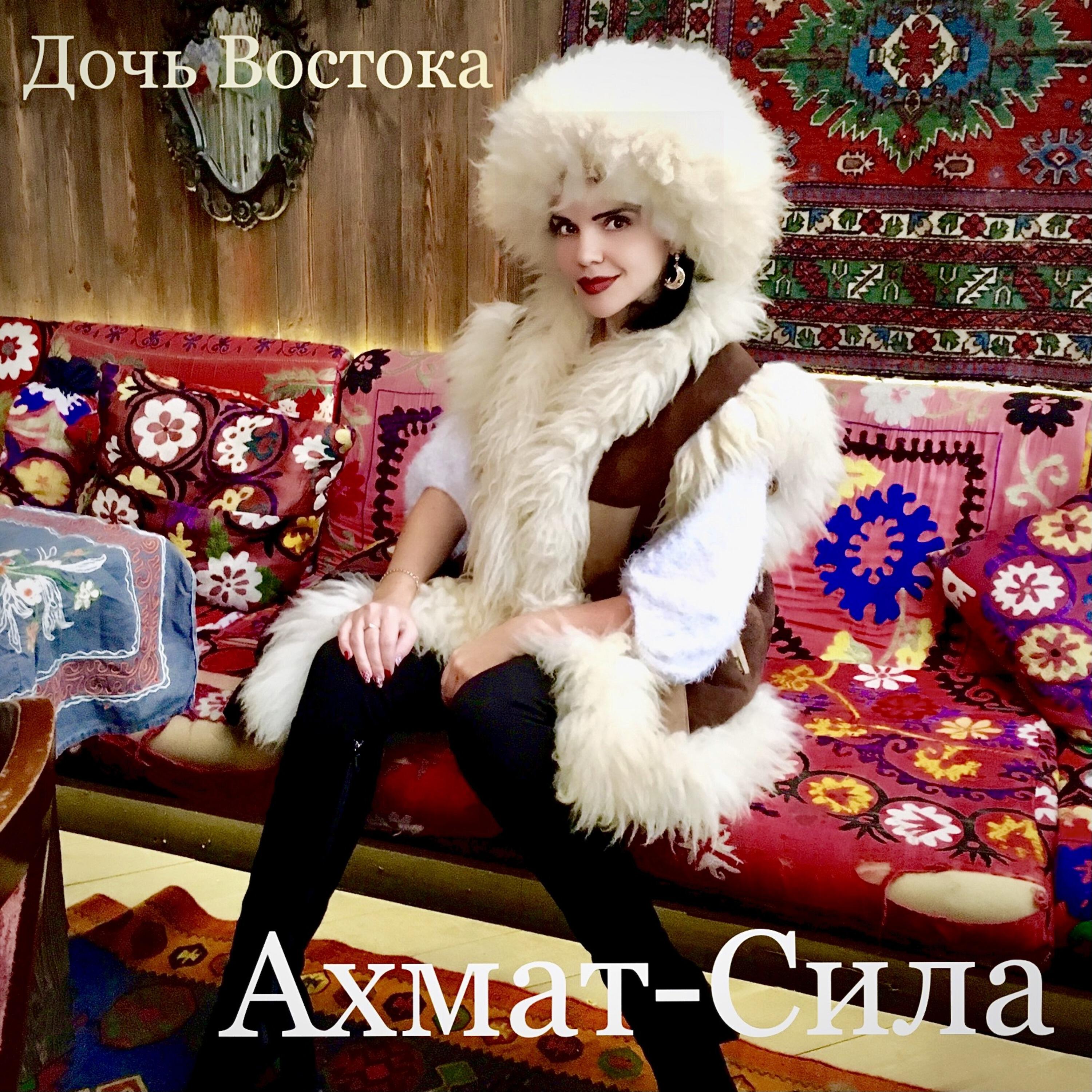Релиз Ахмат-Сила