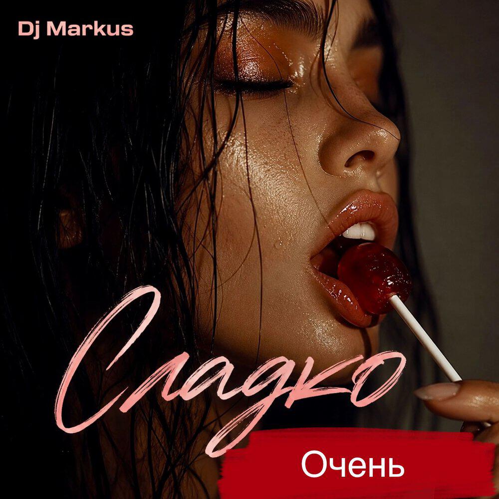 Релиз Сладко очень