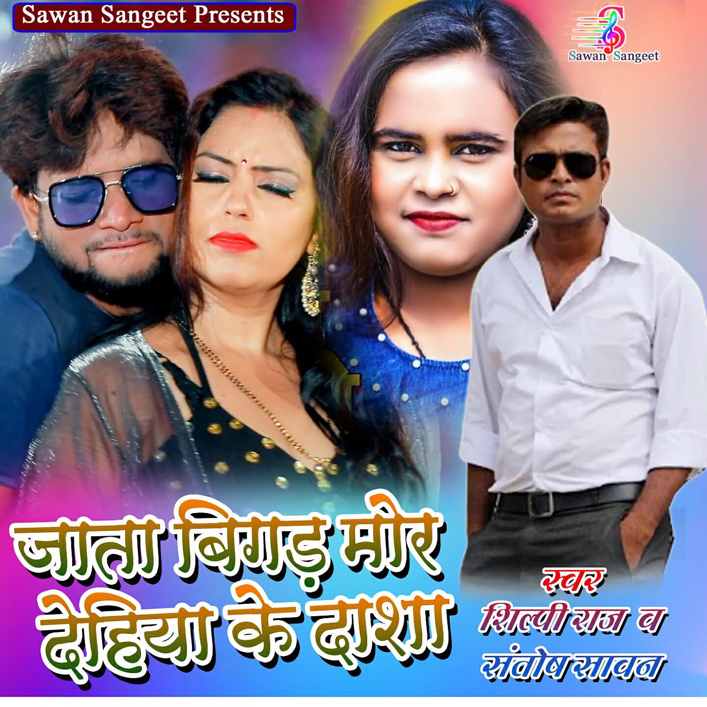 Релиз Jata Bigad More Dehiya Ke Dasha