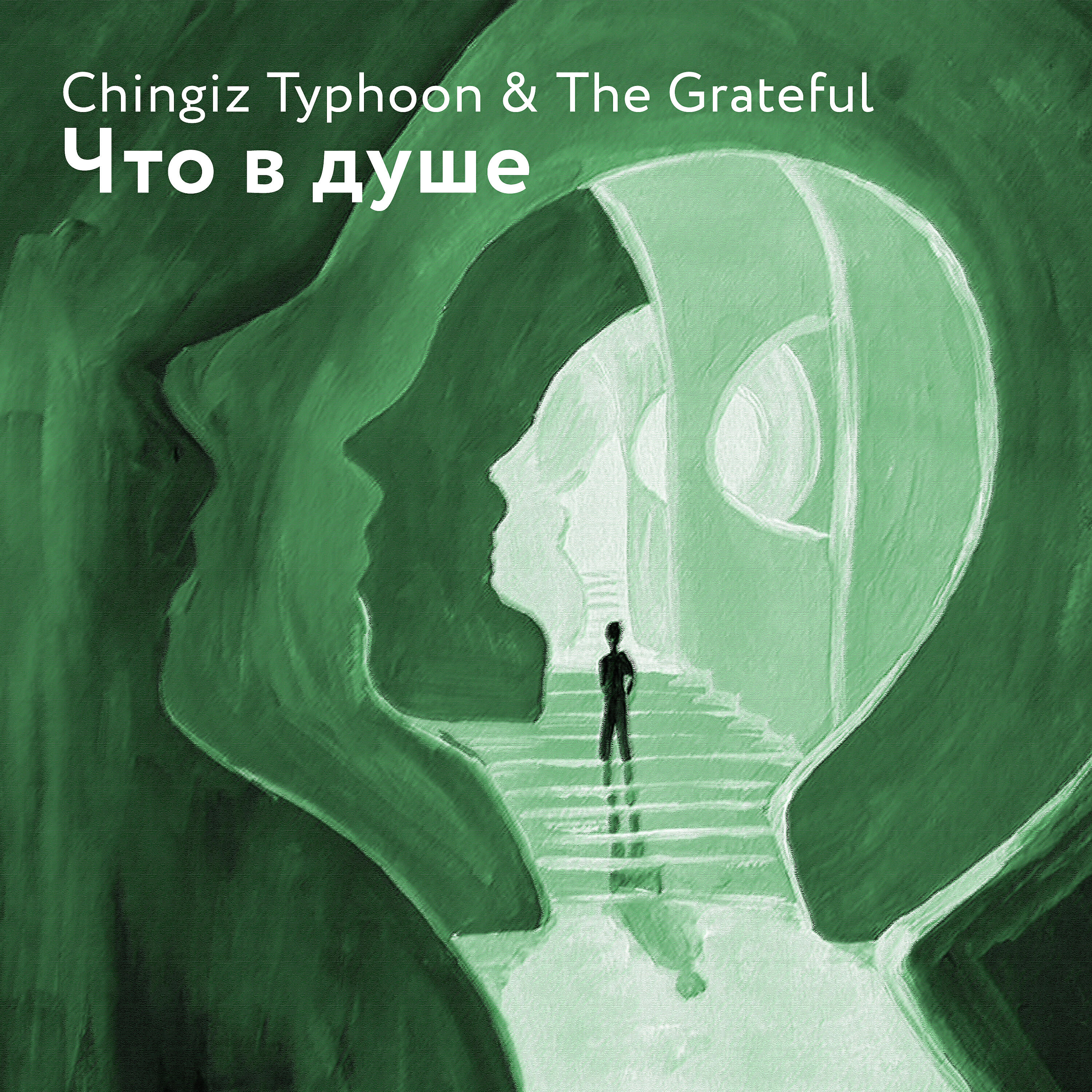Релиз Что в душе