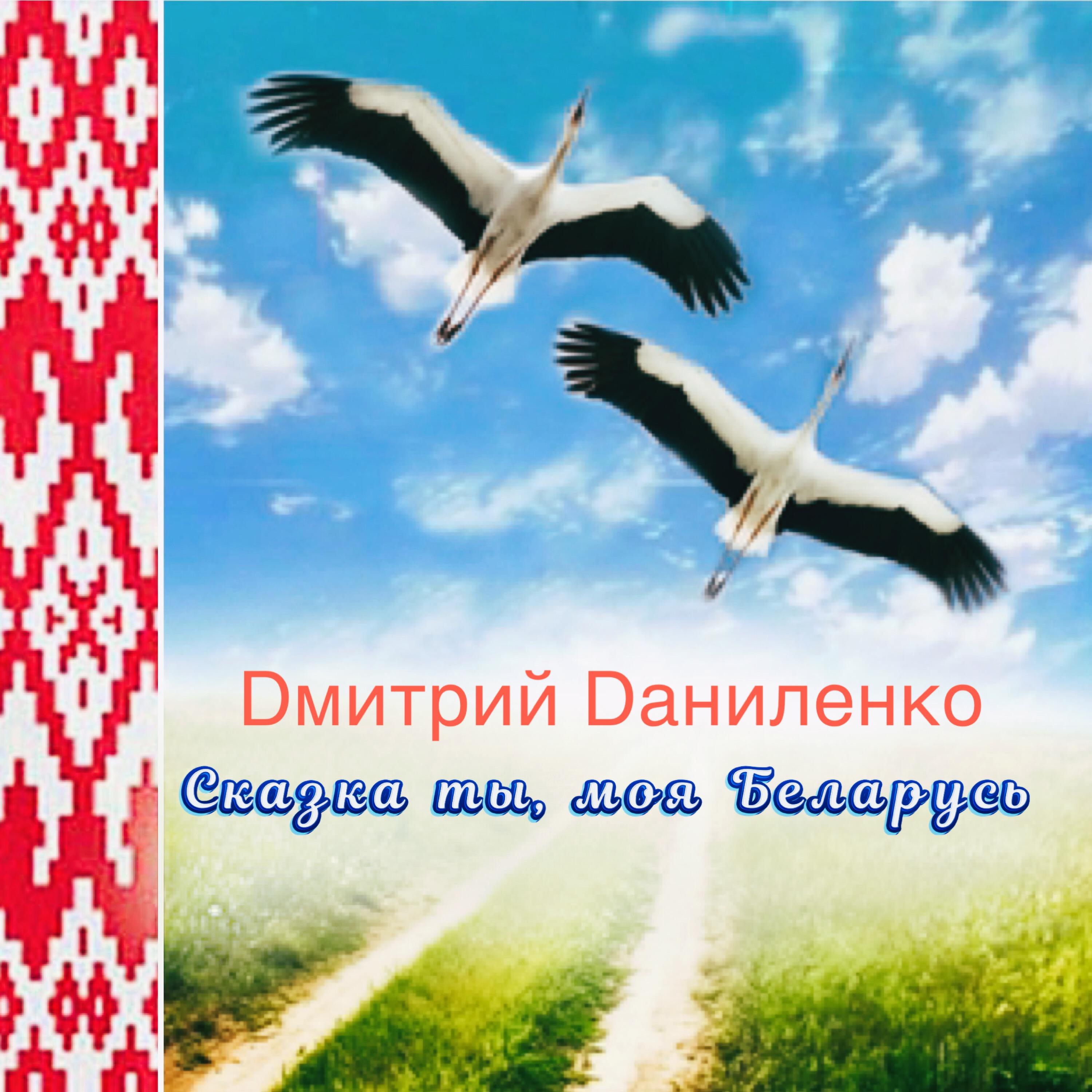 Релиз Сказка ты моя Беларусь