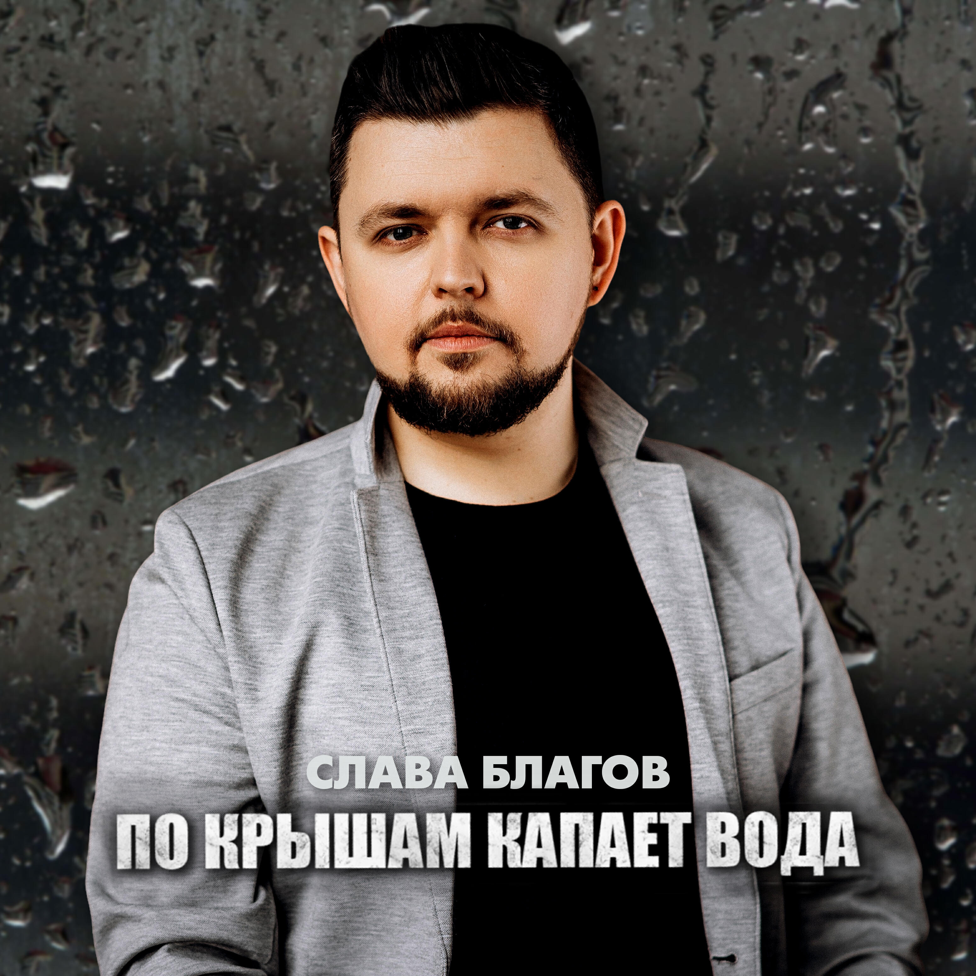 Релиз По крышам капает вода