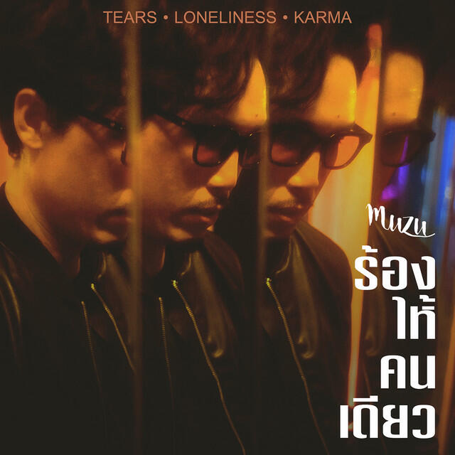 Релиз ร้องไห้คนเดียว - Single