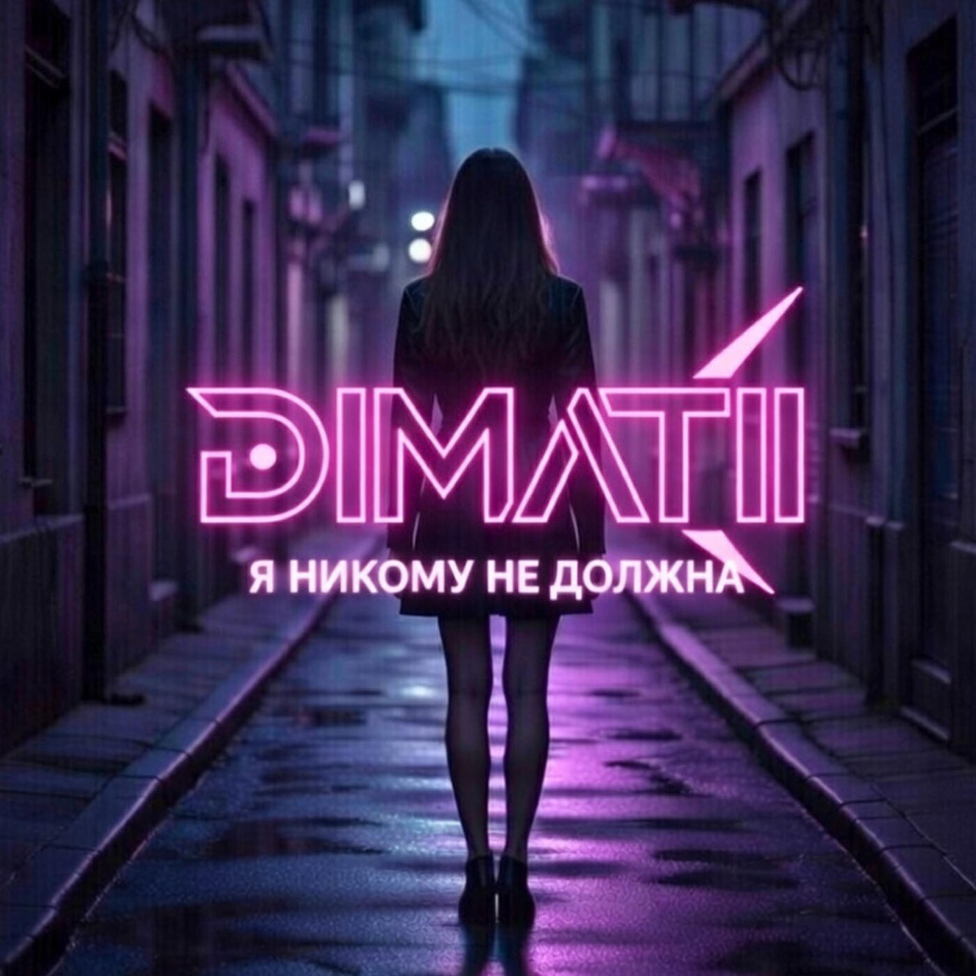 Релиз Я никому не должна