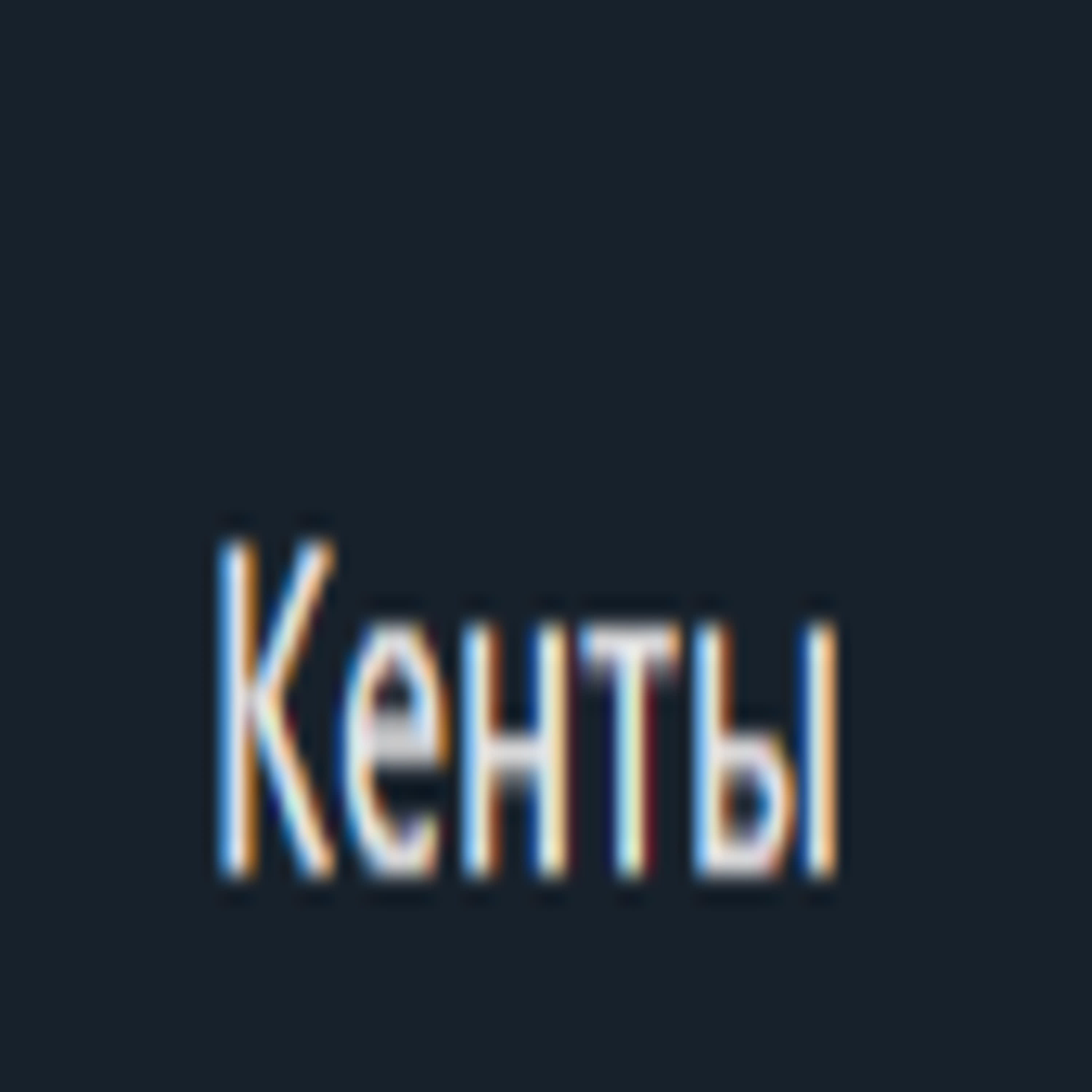 Релиз КЕНТЫ