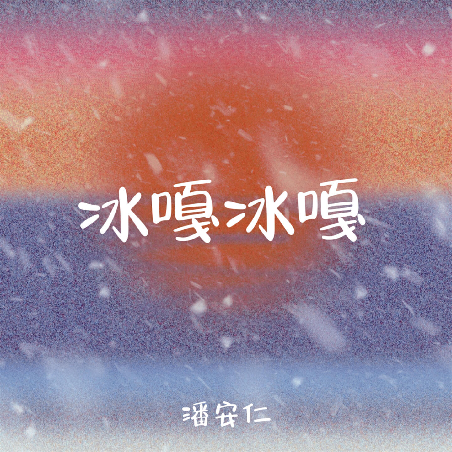 Релиз 冰嘎冰嘎