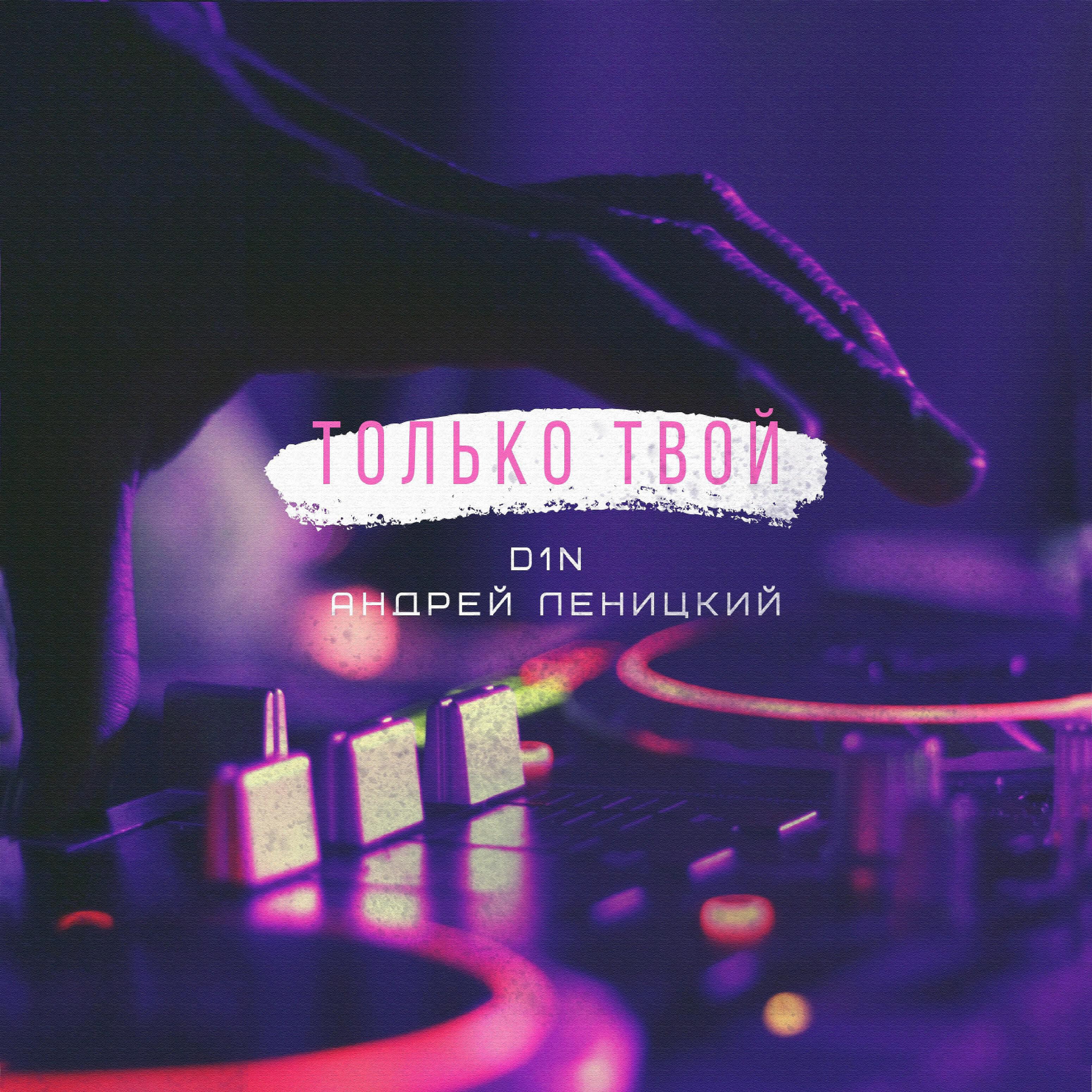 Релиз Только твой