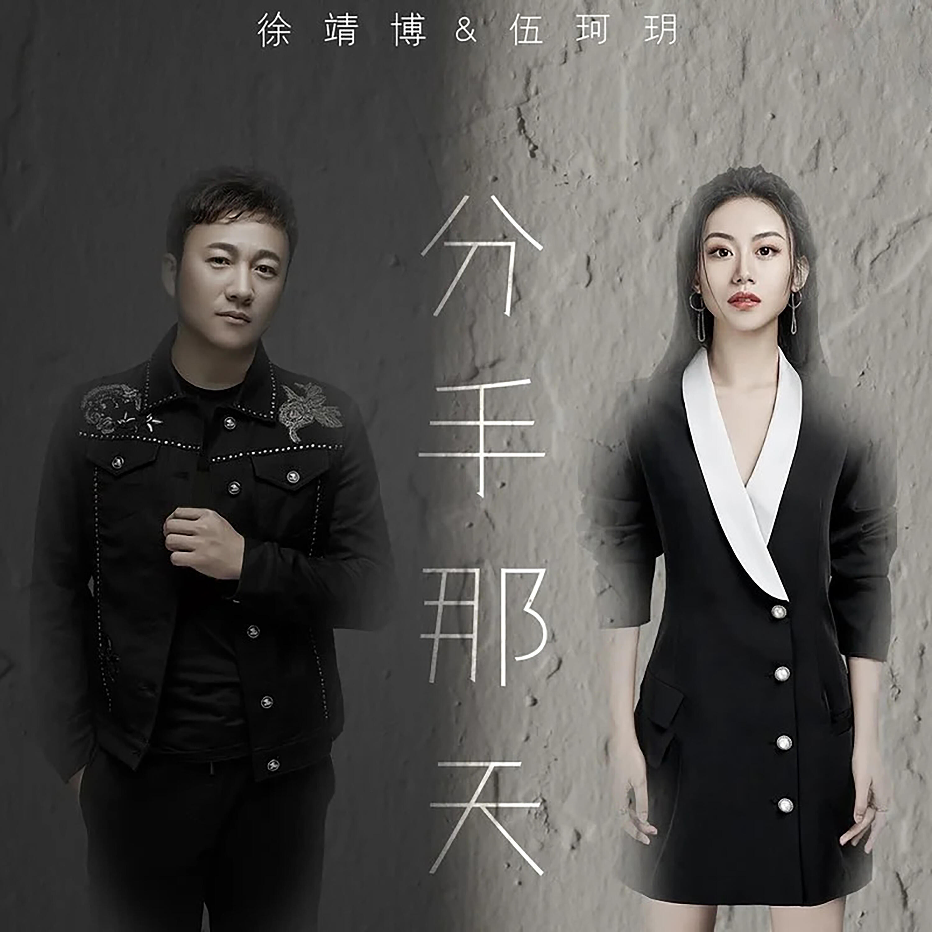 Релиз 分手那天