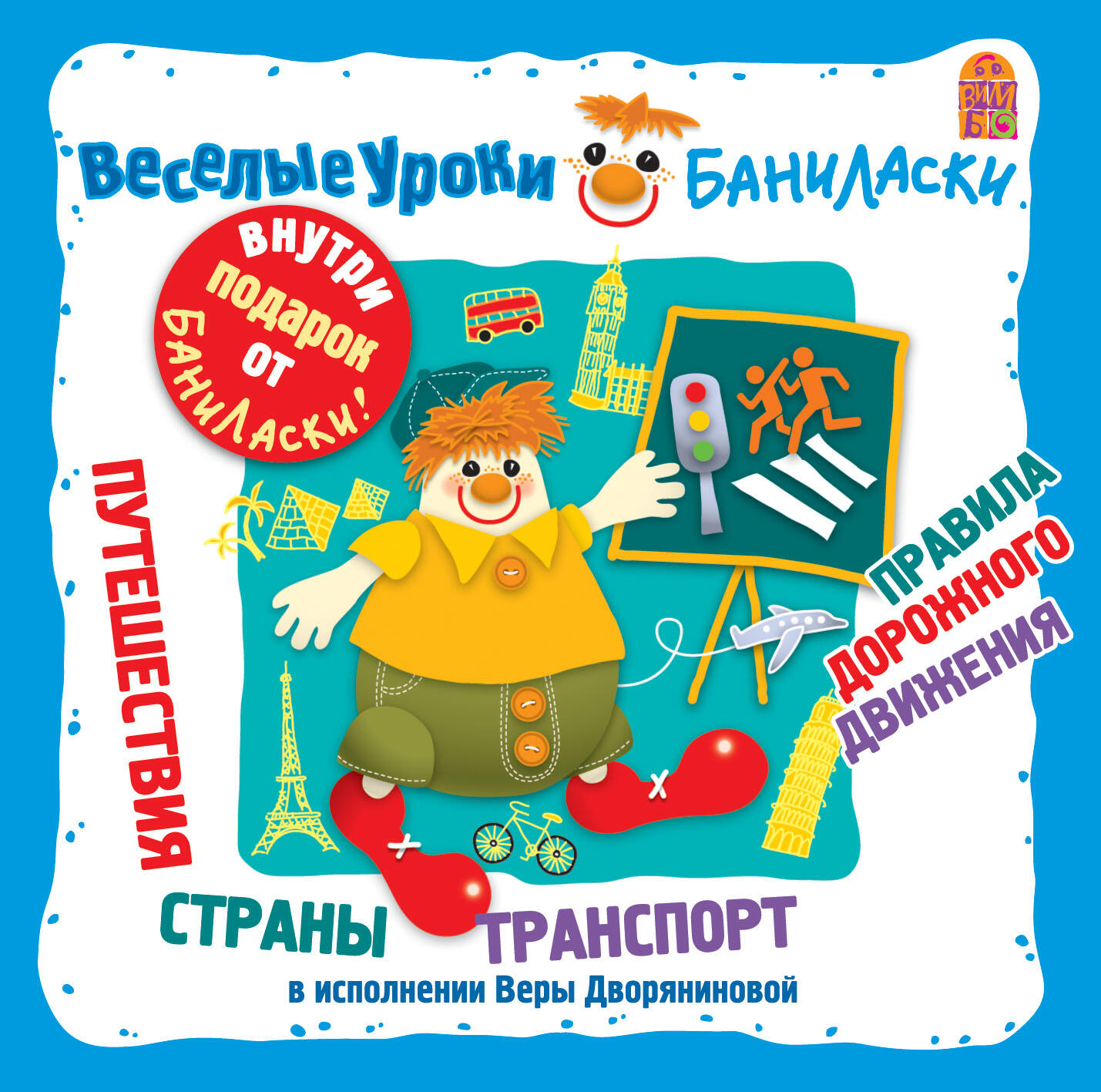 Книга Веселые уроки Баниласки. Путешествия. Страны. Транспорт. Правила дорожного движения