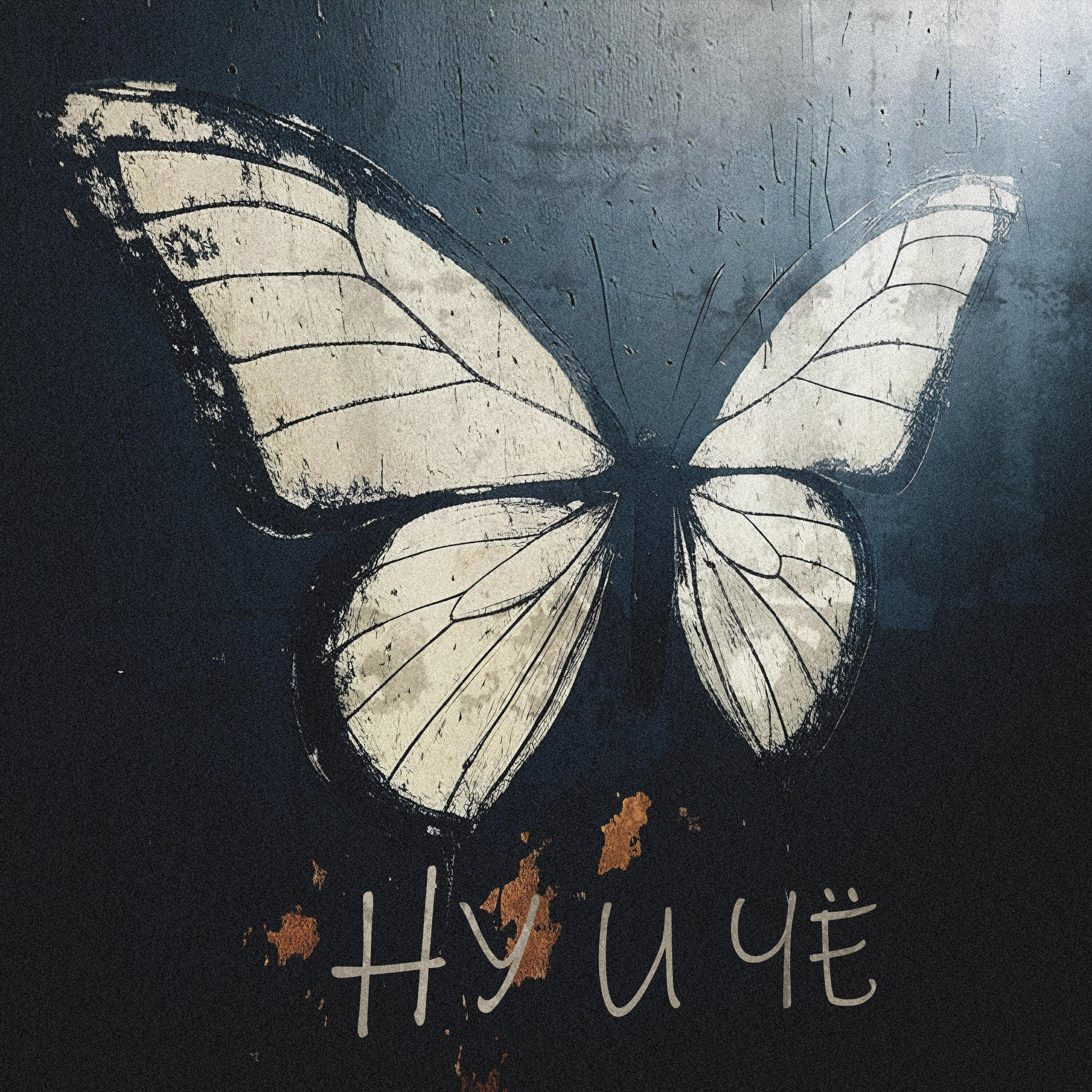 Релиз Ну и Чё
