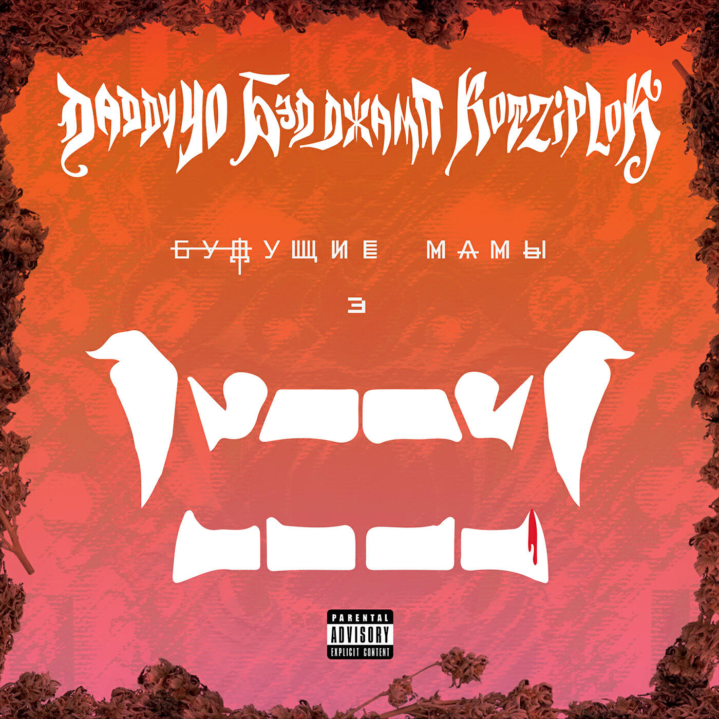 Релиз Будущие мамы 3 (feat. БЭД ДЖАМП, Kotziplok)