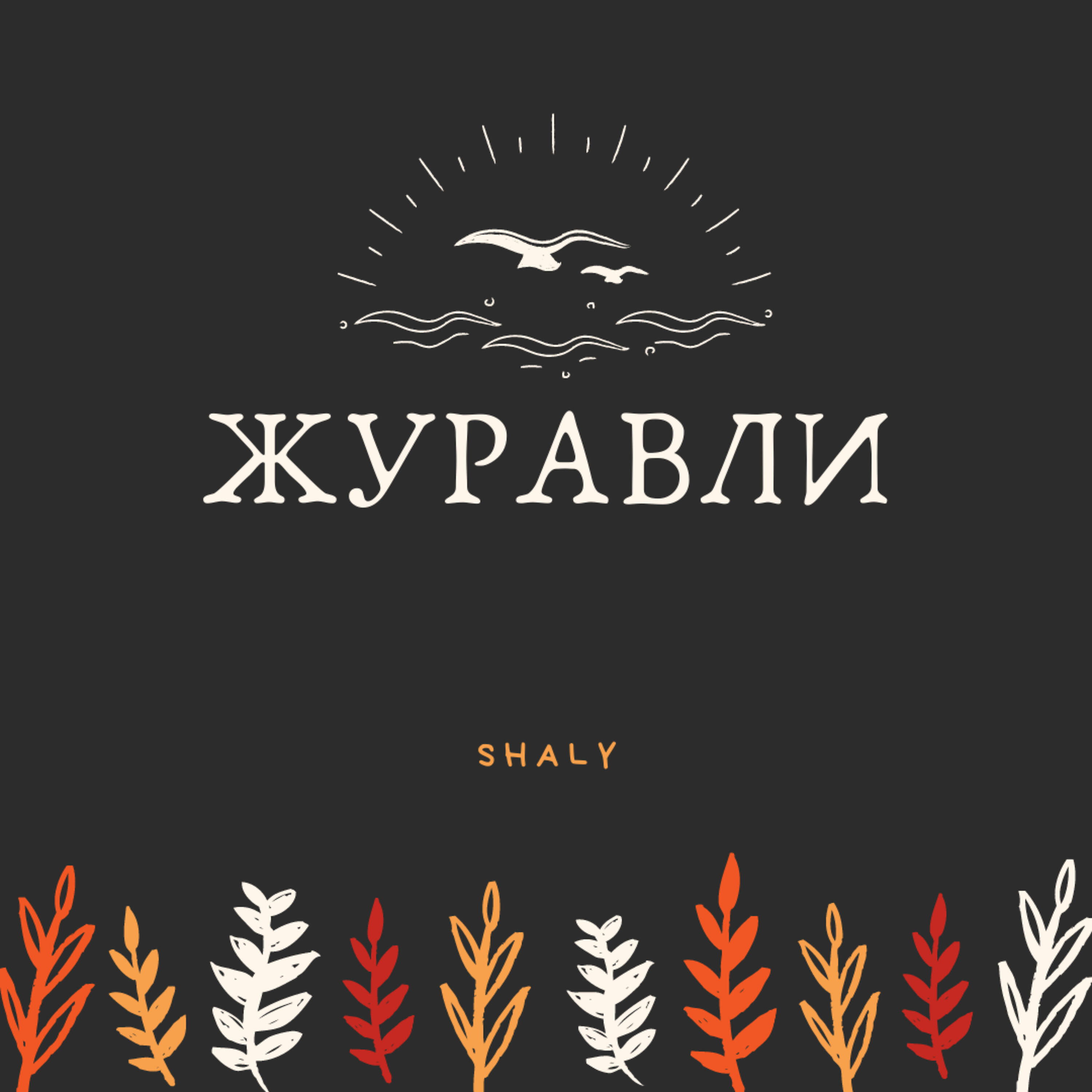 Трек Журавли