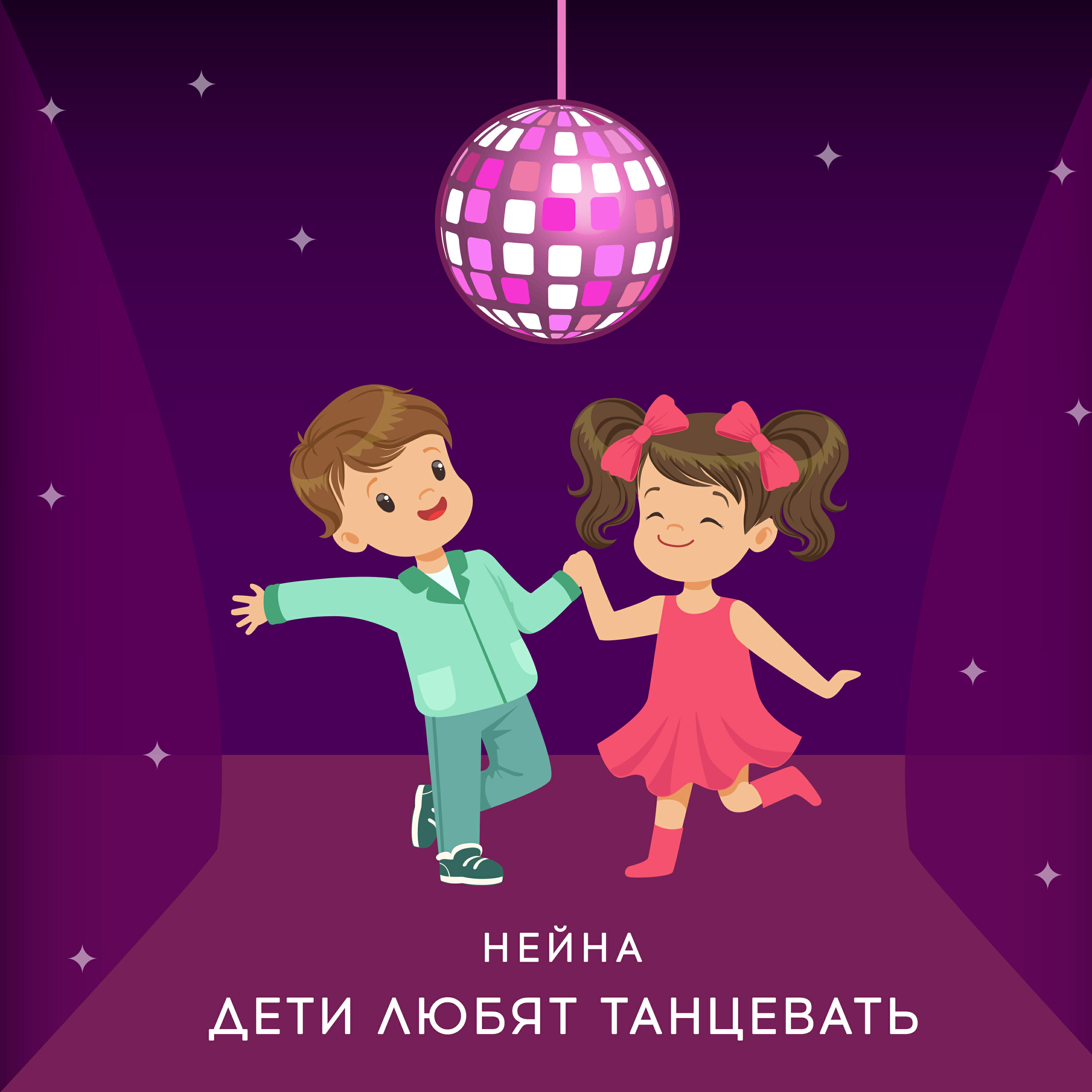Релиз Дети любят танцевать