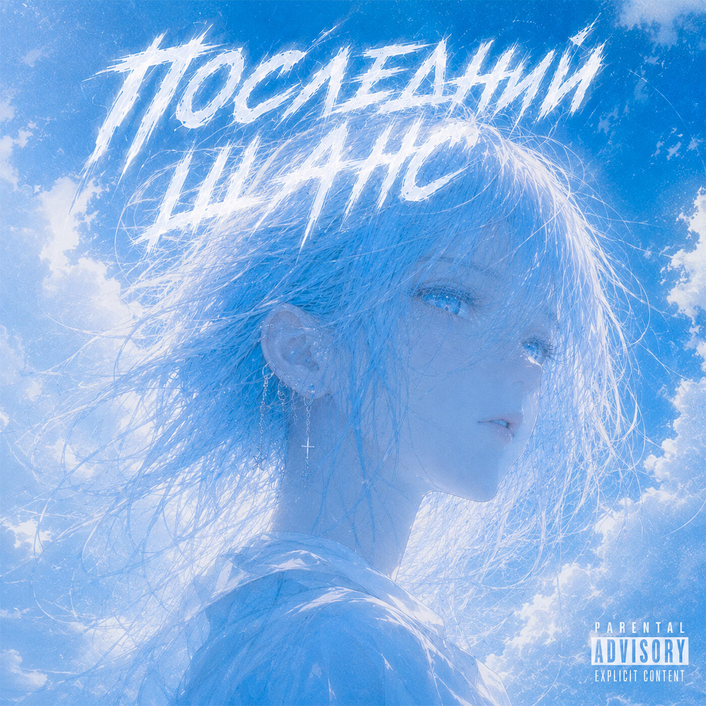 Релиз последний шанс