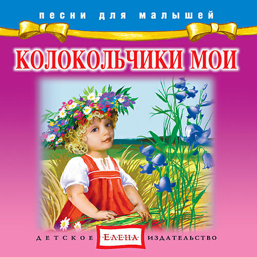 Релиз Колокольчики мои