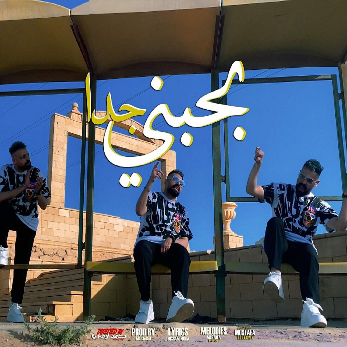 Релиз بحبنى جدا