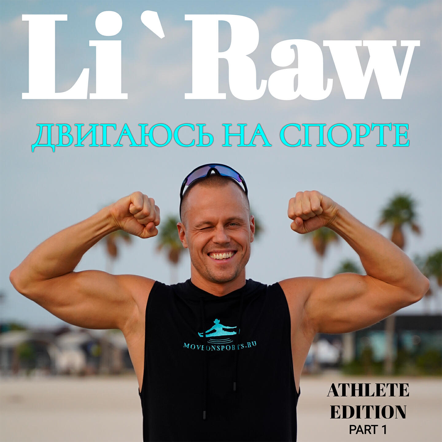 Постер альбома Двигаюсь на Спорте, Athlete Edition, Pt. 1