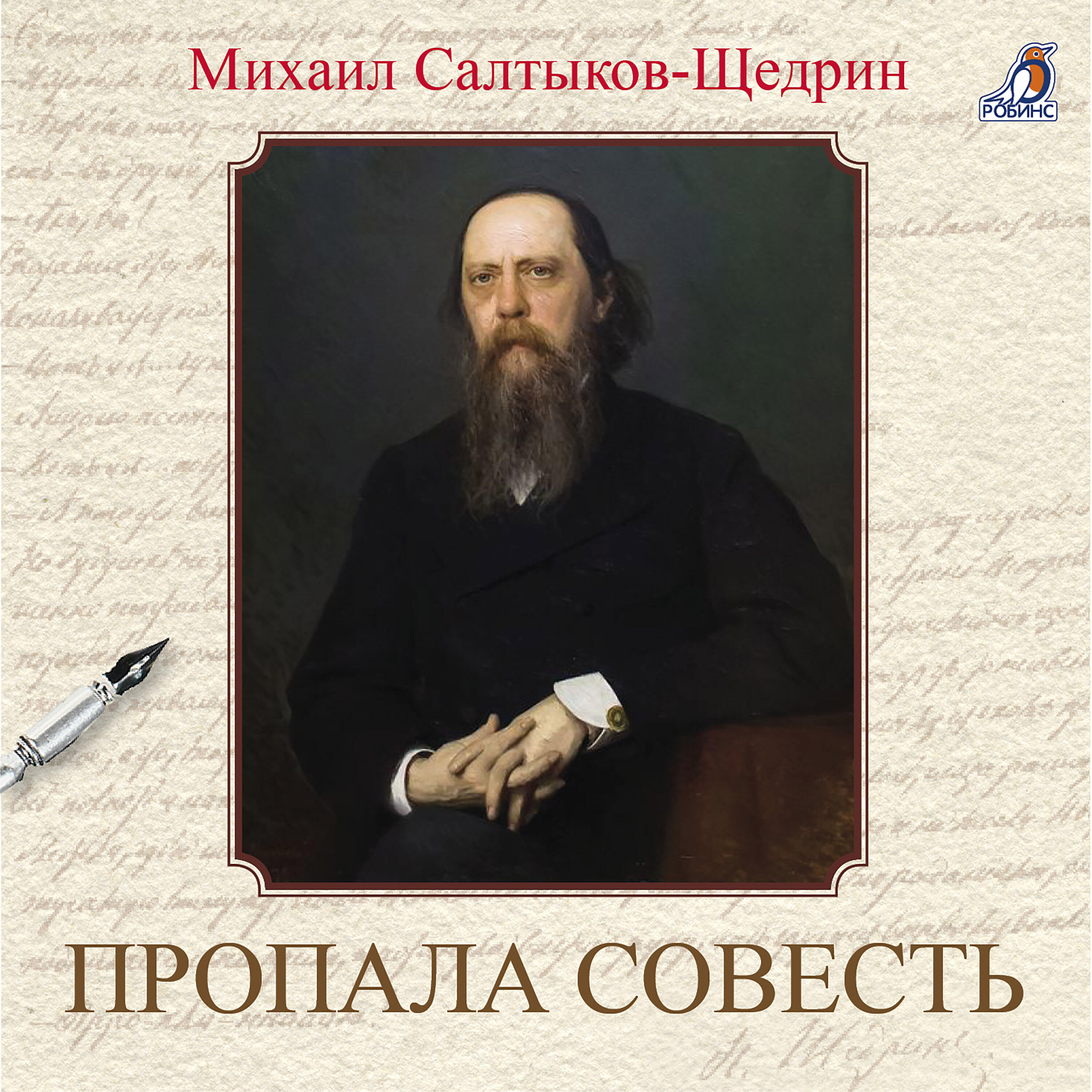 Релиз Пропала совесть