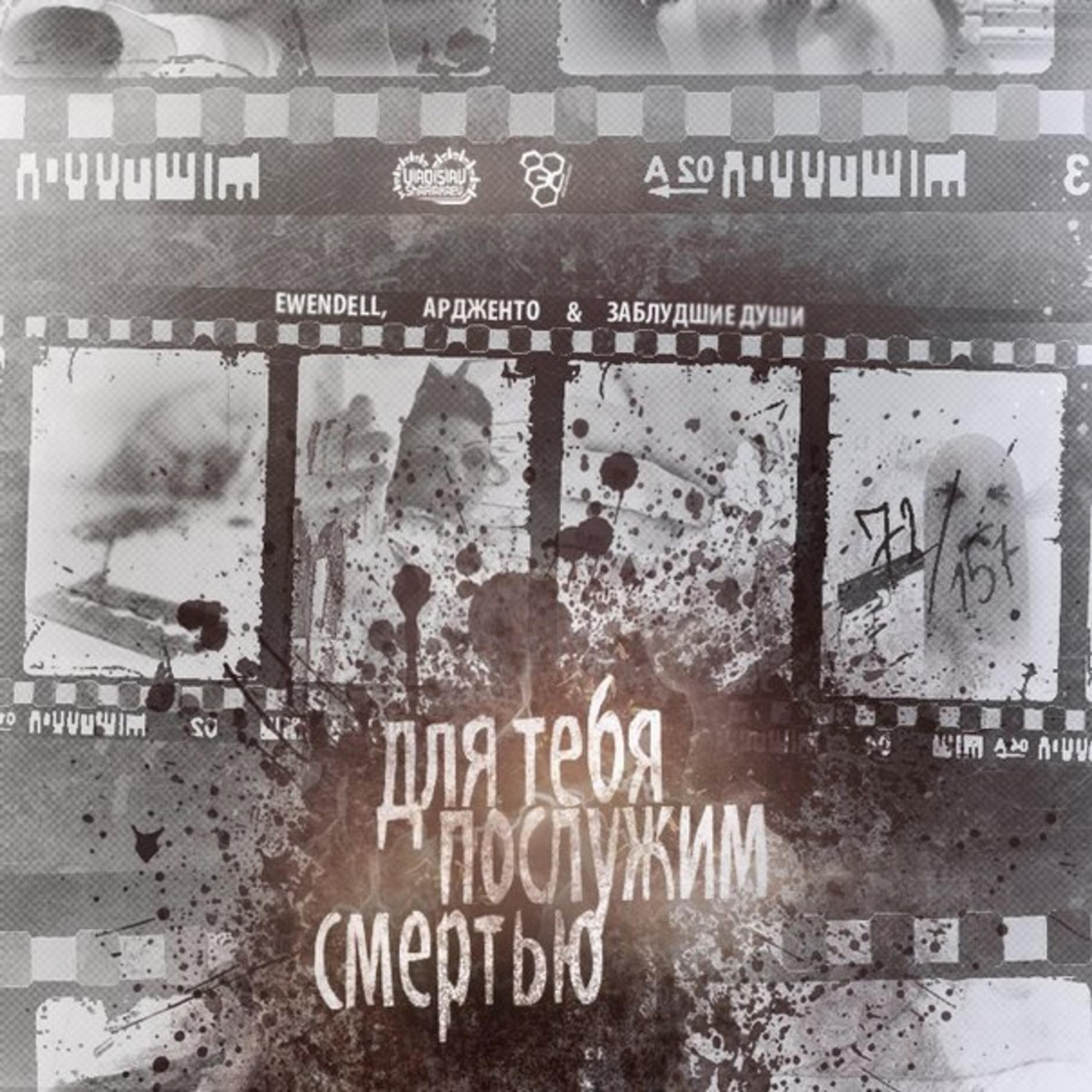 Релиз Для тебя послужим смертью