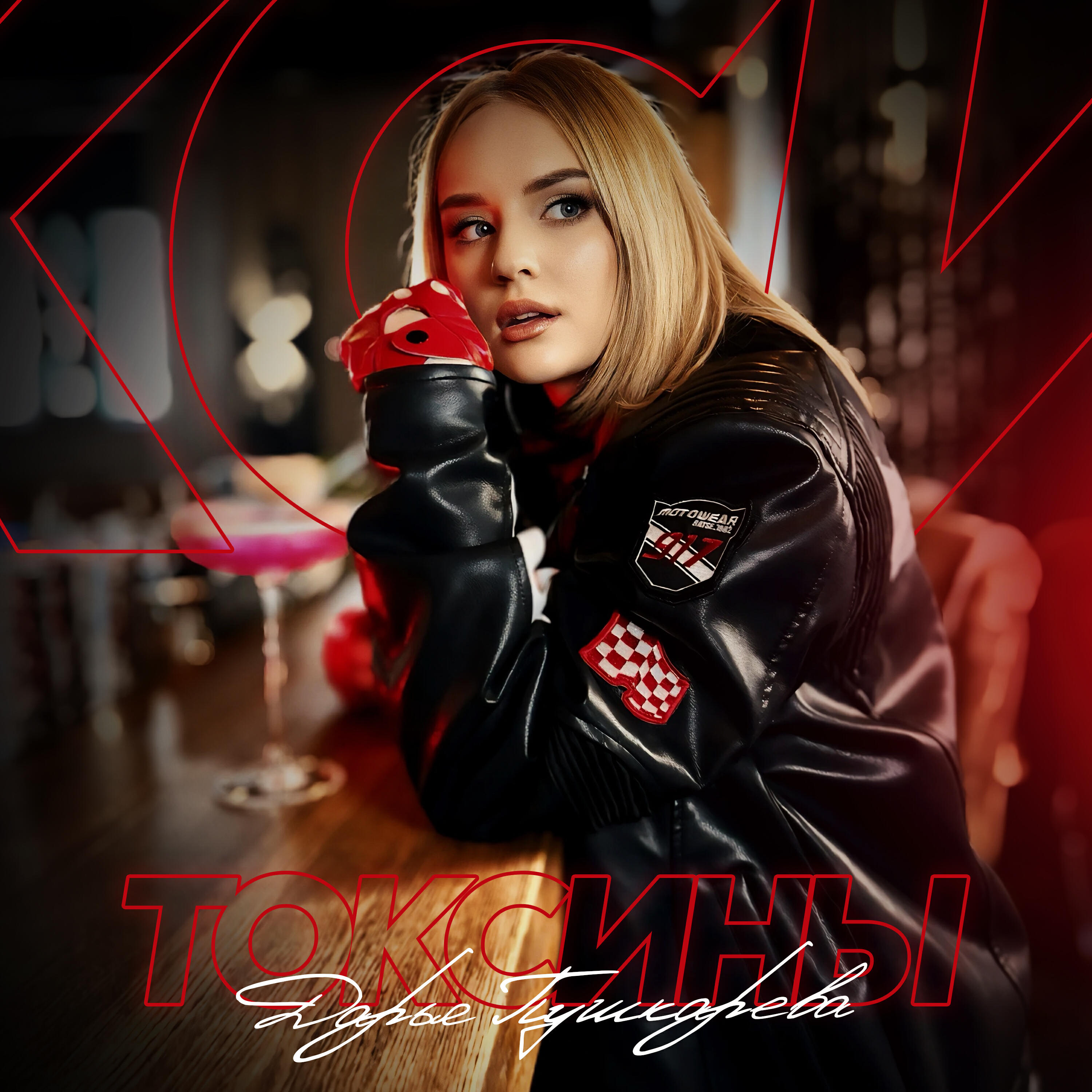 Релиз Токсины