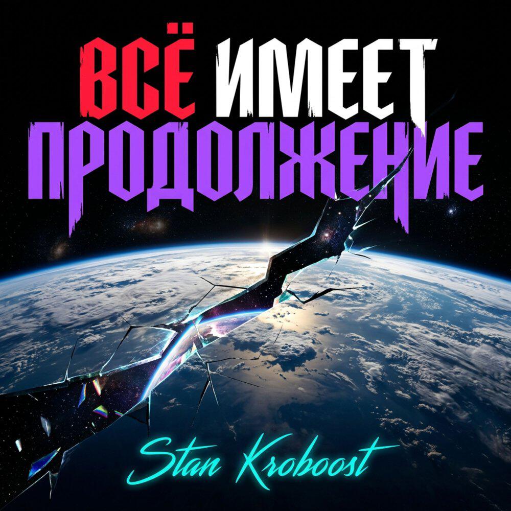 Релиз ВСЁ ИМЕЕТ ПРОДОЛЖЕНИЕ