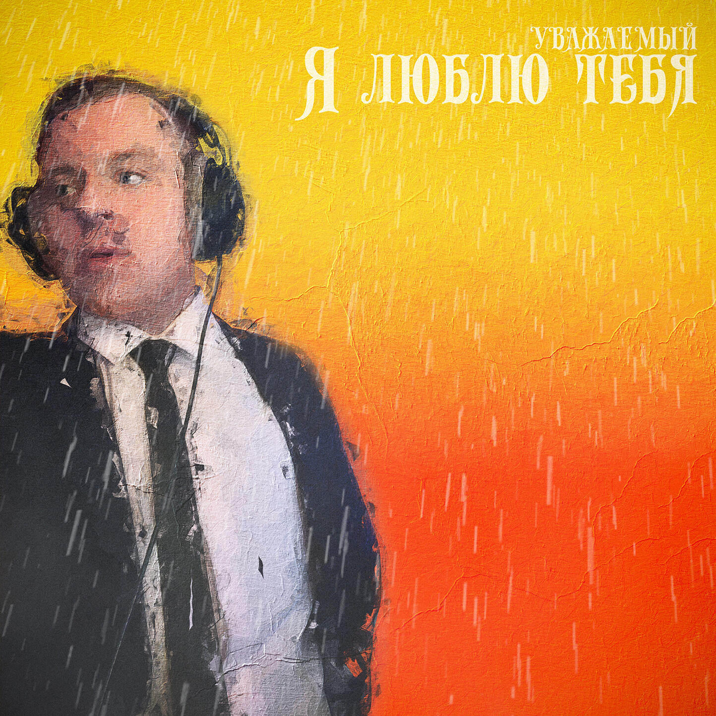 Постер альбома Я ЛЮБЛЮ ТЕБЯ
