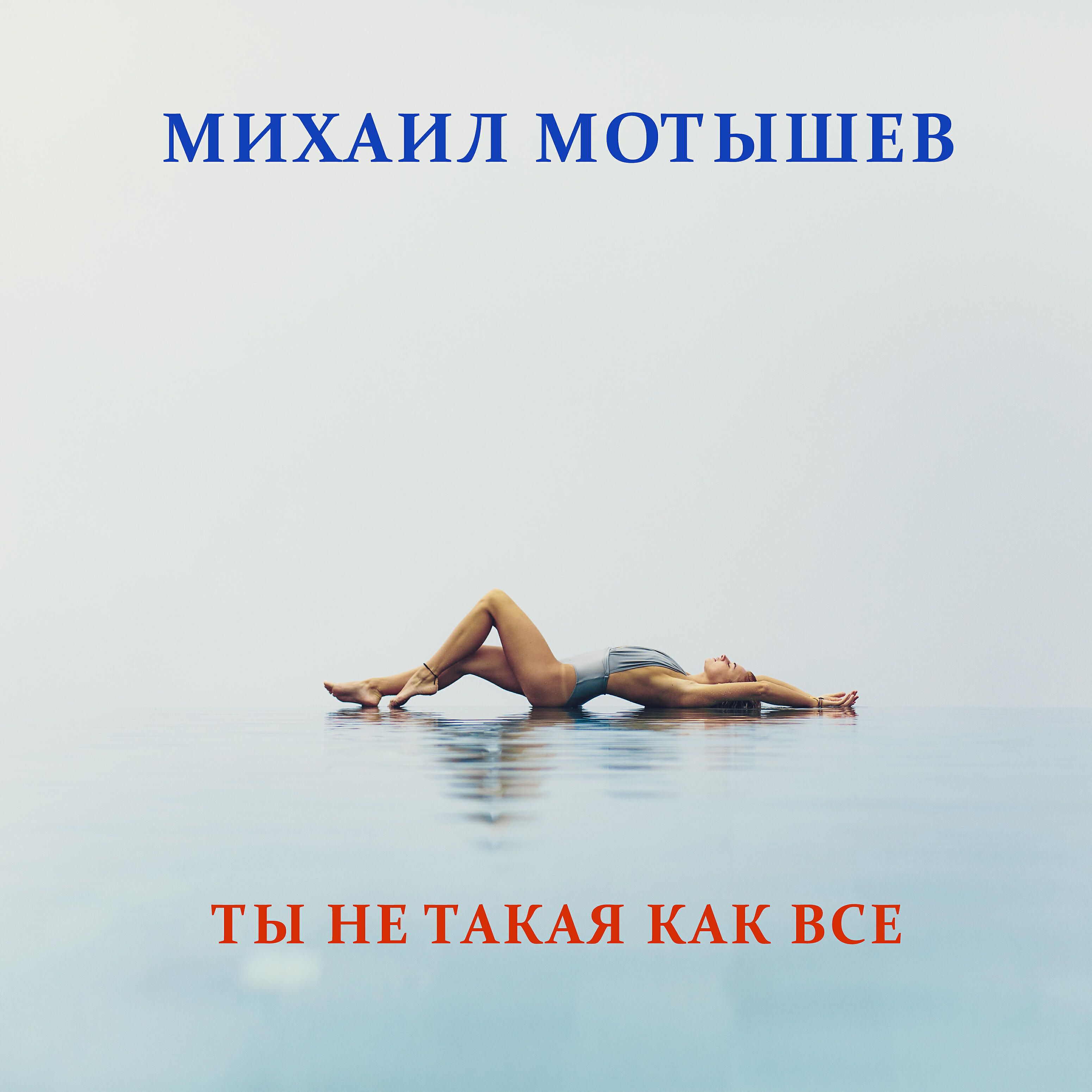 Релиз Ты не такая как все