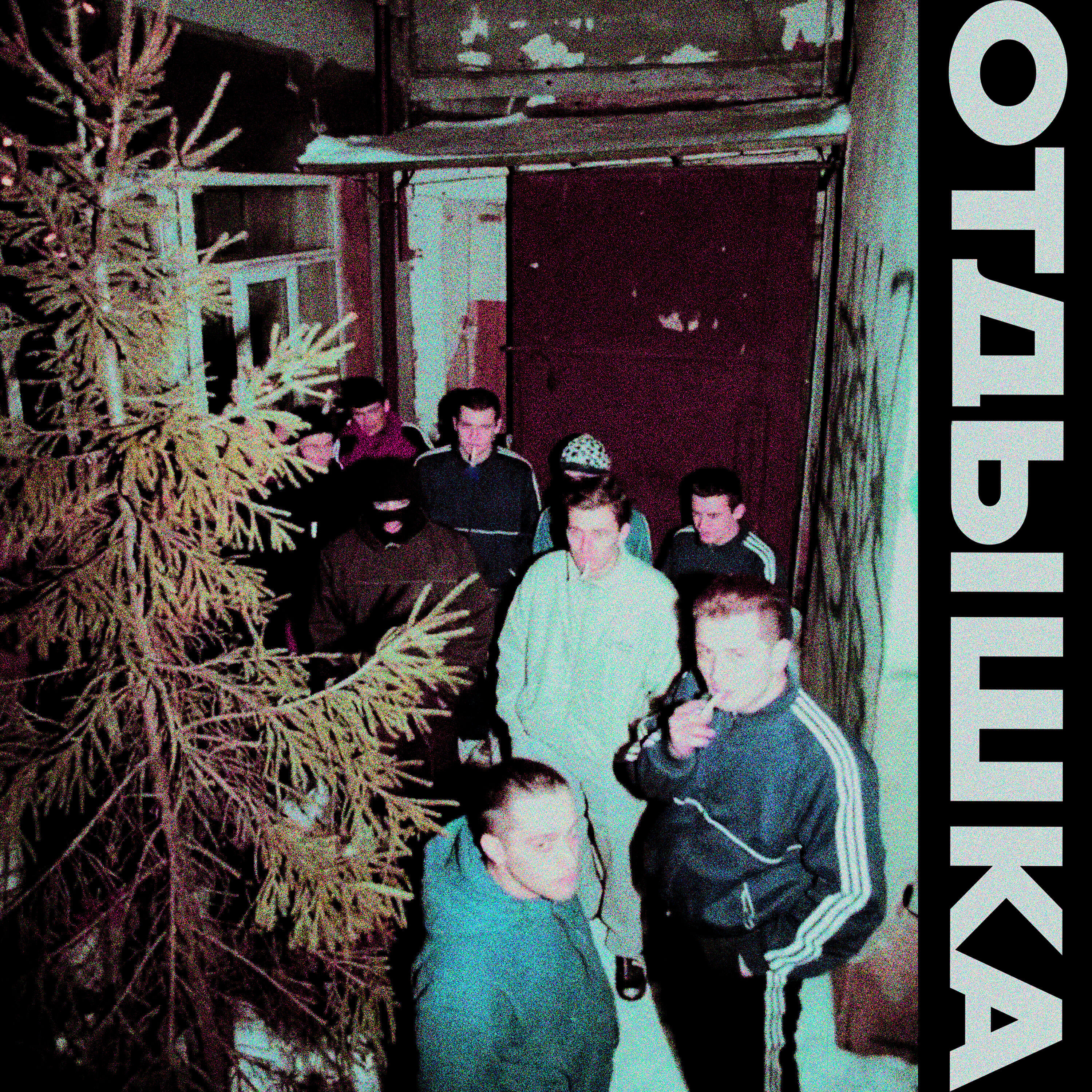 Релиз Отдышка