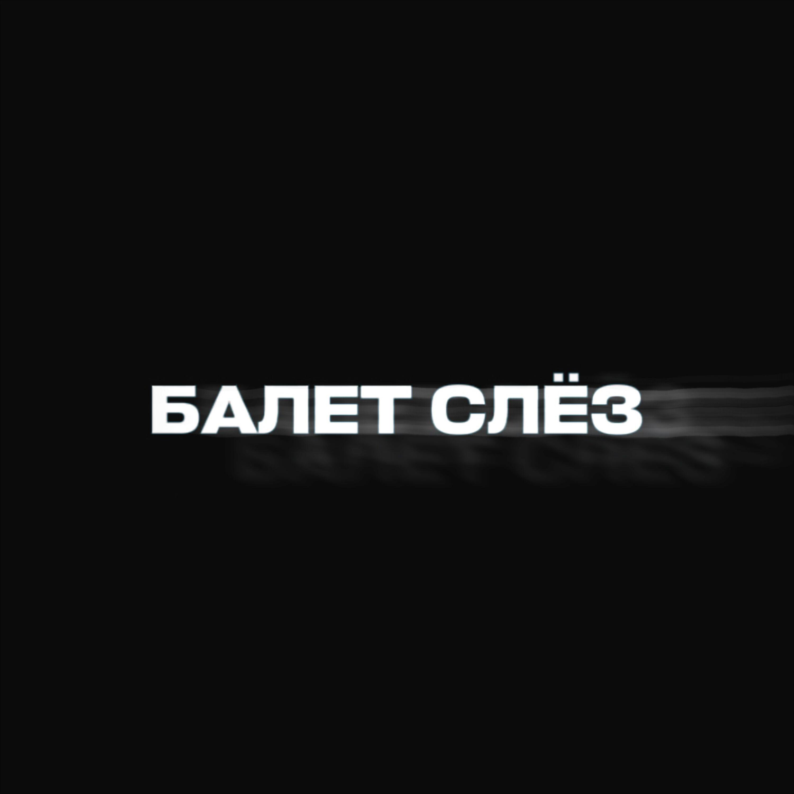 Релиз БАЛЕТ СЛЁЗ