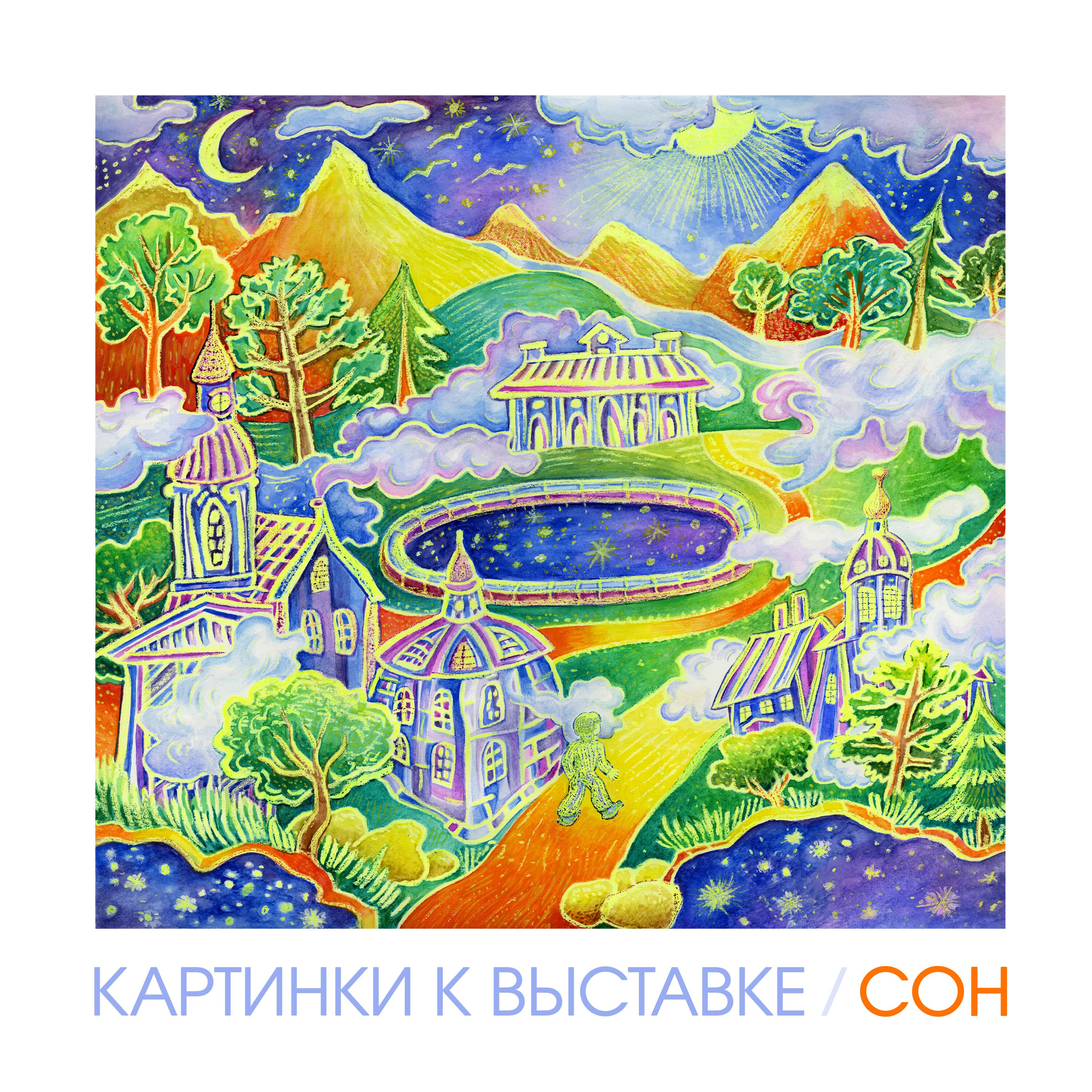 Релиз Сон