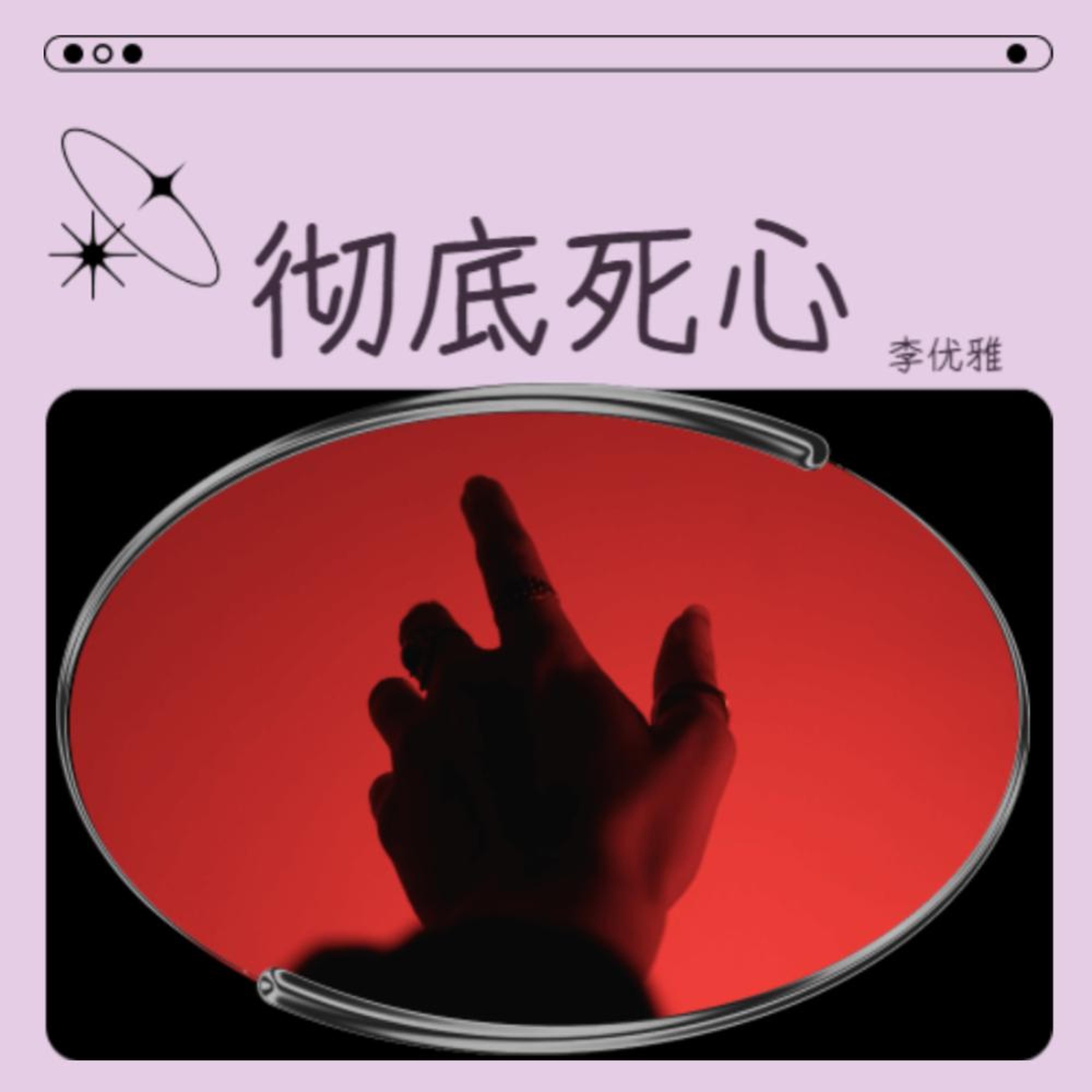Релиз 彻底死心