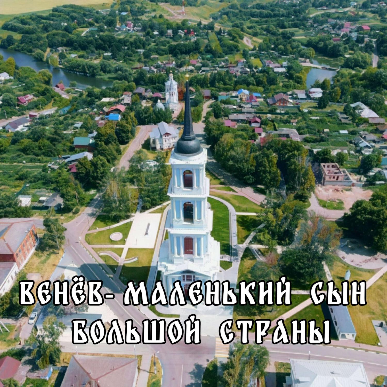 Релиз Венев - маленький сын большой страны